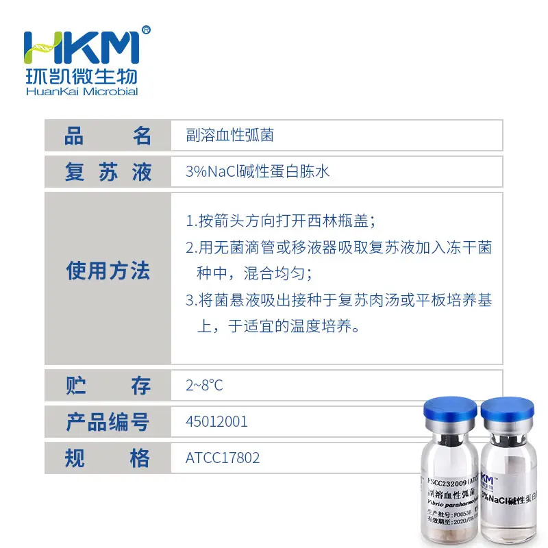 (定性)副溶血性弧菌ATCC17802 - 产品主图3