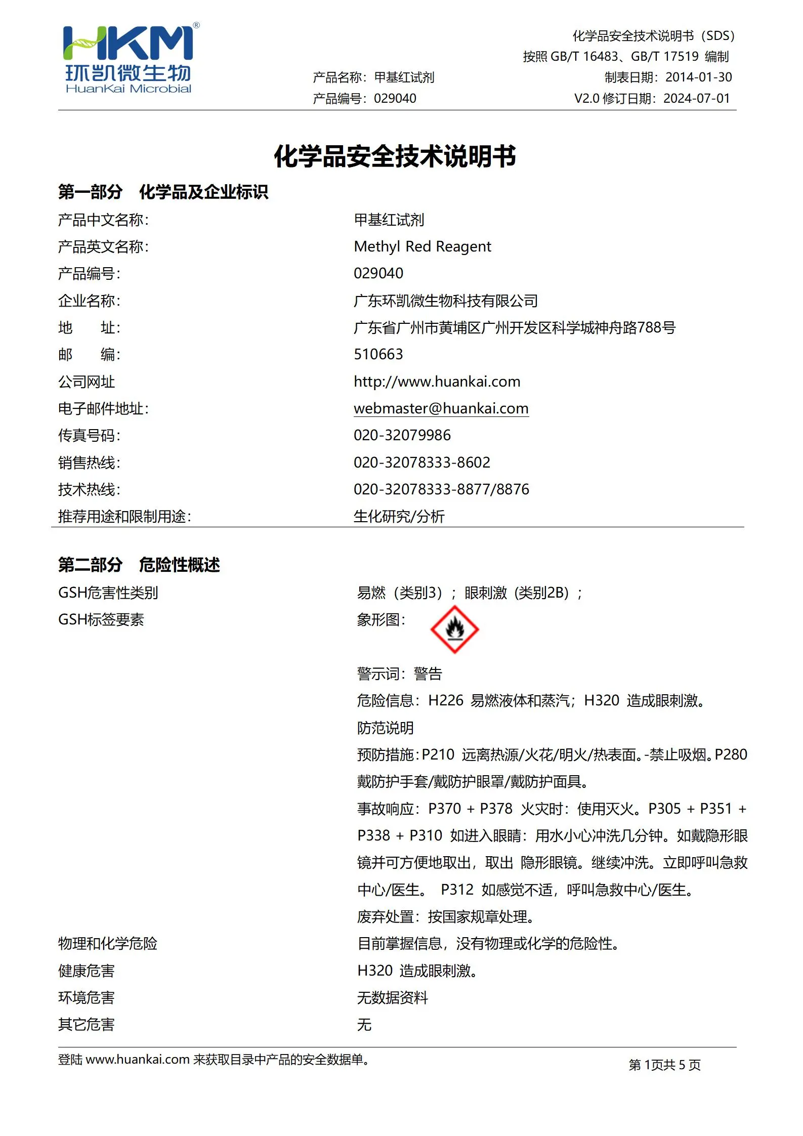 甲基红试剂 msds
