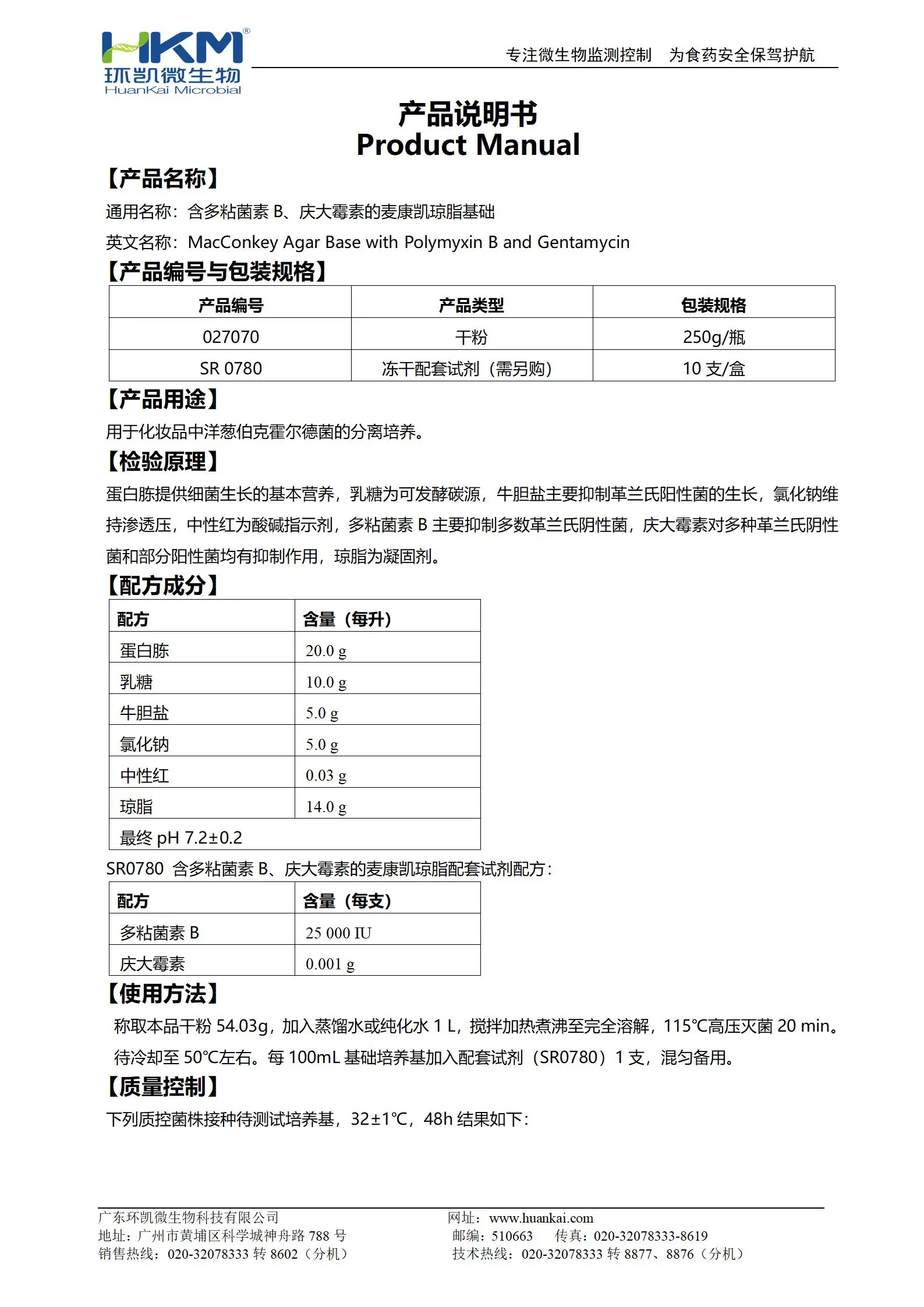 多粘菌素B、庆大霉素的麦康凯琼脂基础 产品使用说明书 多粘菌素B、庆大霉素的麦康凯琼脂基础 产品使用说明书