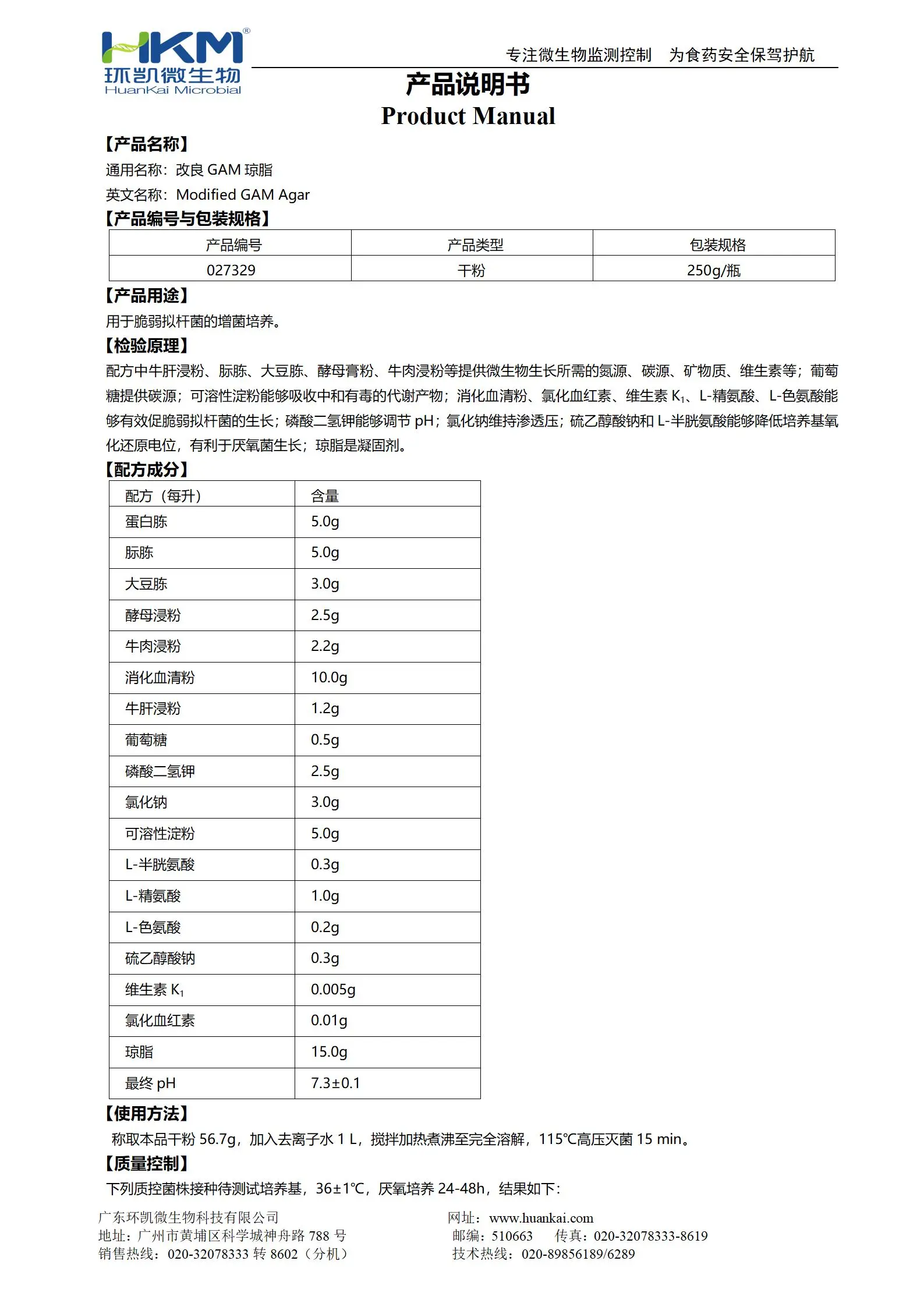 改良GAM琼脂培养基 产品使用说明书