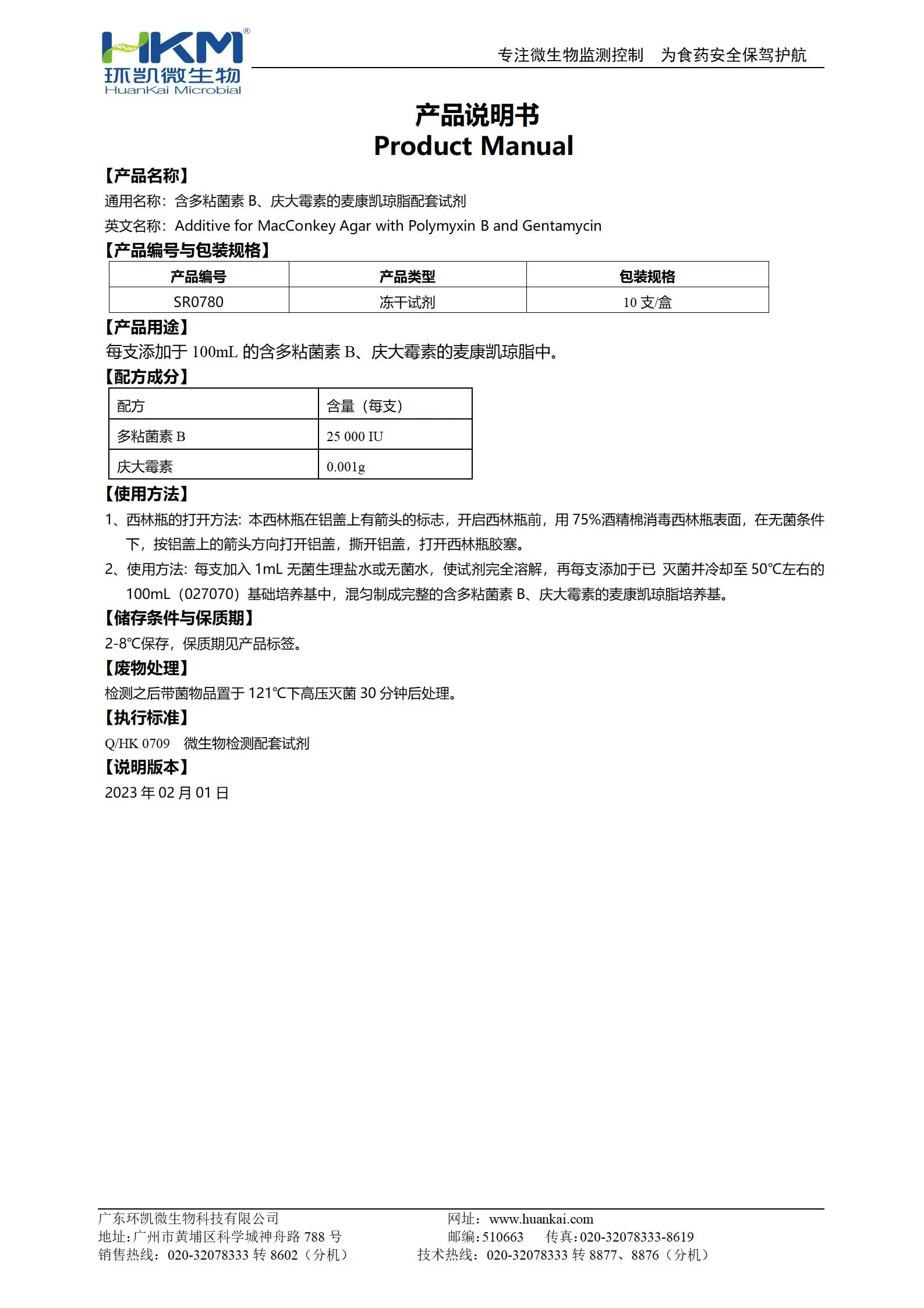 含多粘菌素B、庆大霉素的麦康凯琼脂配套试剂 产品使用说明书 含多粘菌素B、庆大霉素的麦康凯琼脂配套试剂 产品使用说明书