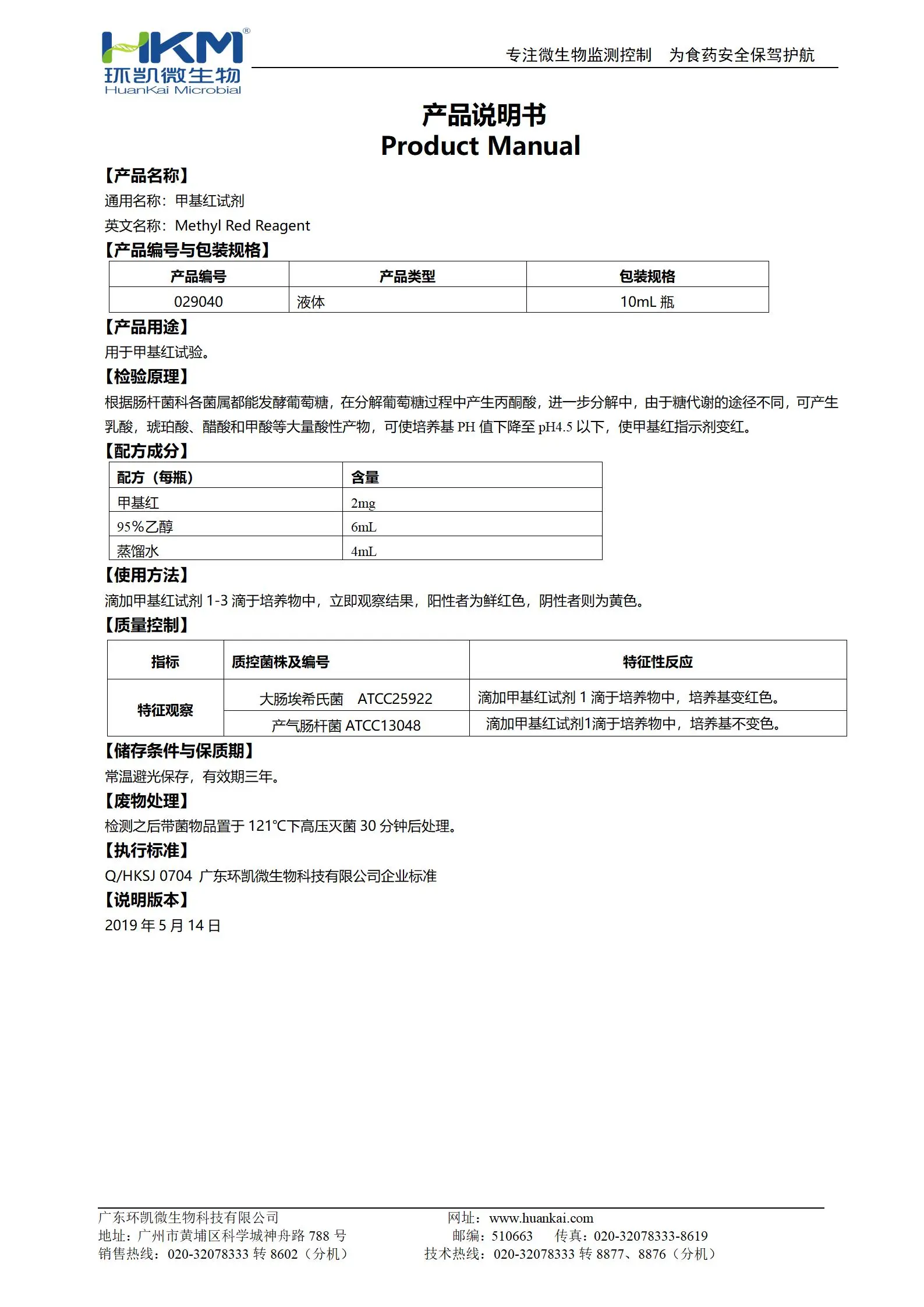 甲基红试剂 产品使用说明书