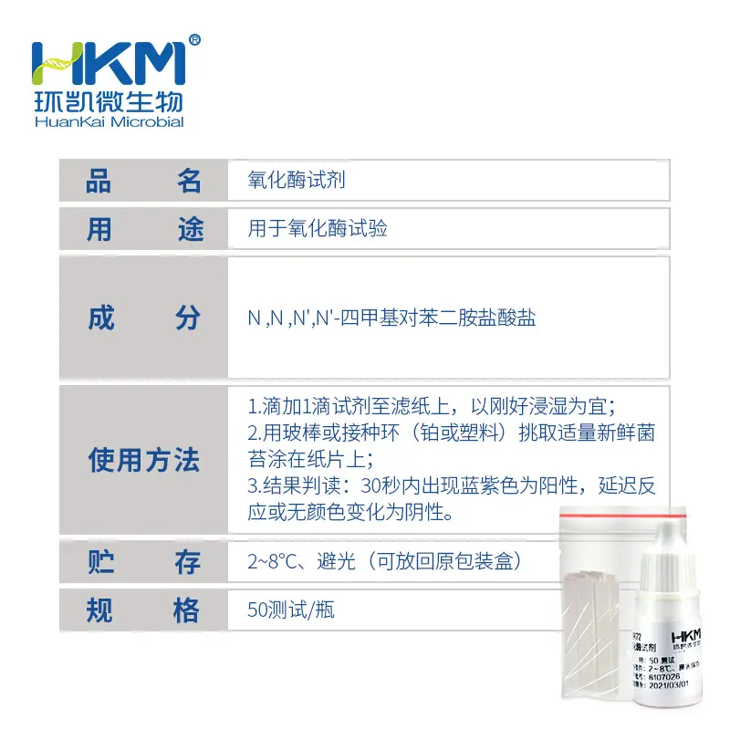 029172 氧化酶试剂 50test/盒 - 产品主图3
