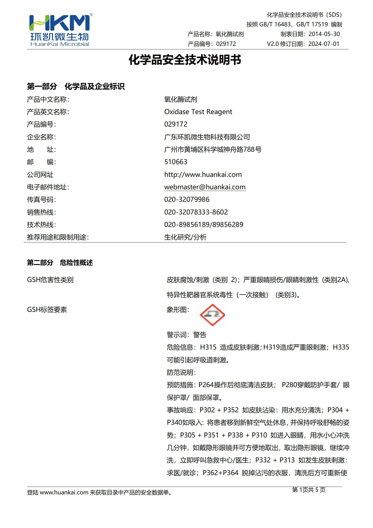 氧化酶试剂 msds
