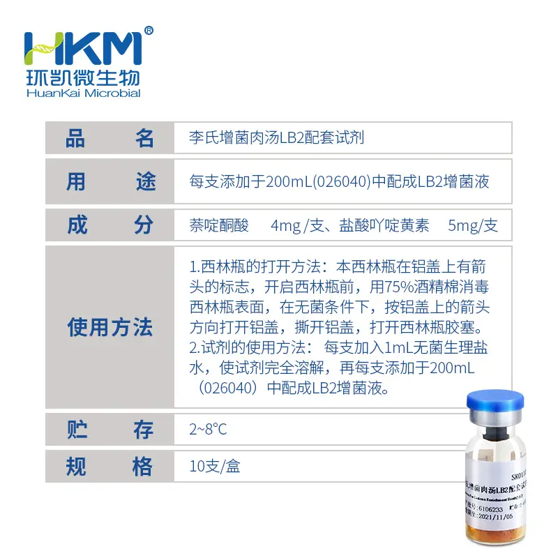 SR0110 李氏增菌肉汤LB2配套试剂 10支/盒 - 产品主图3