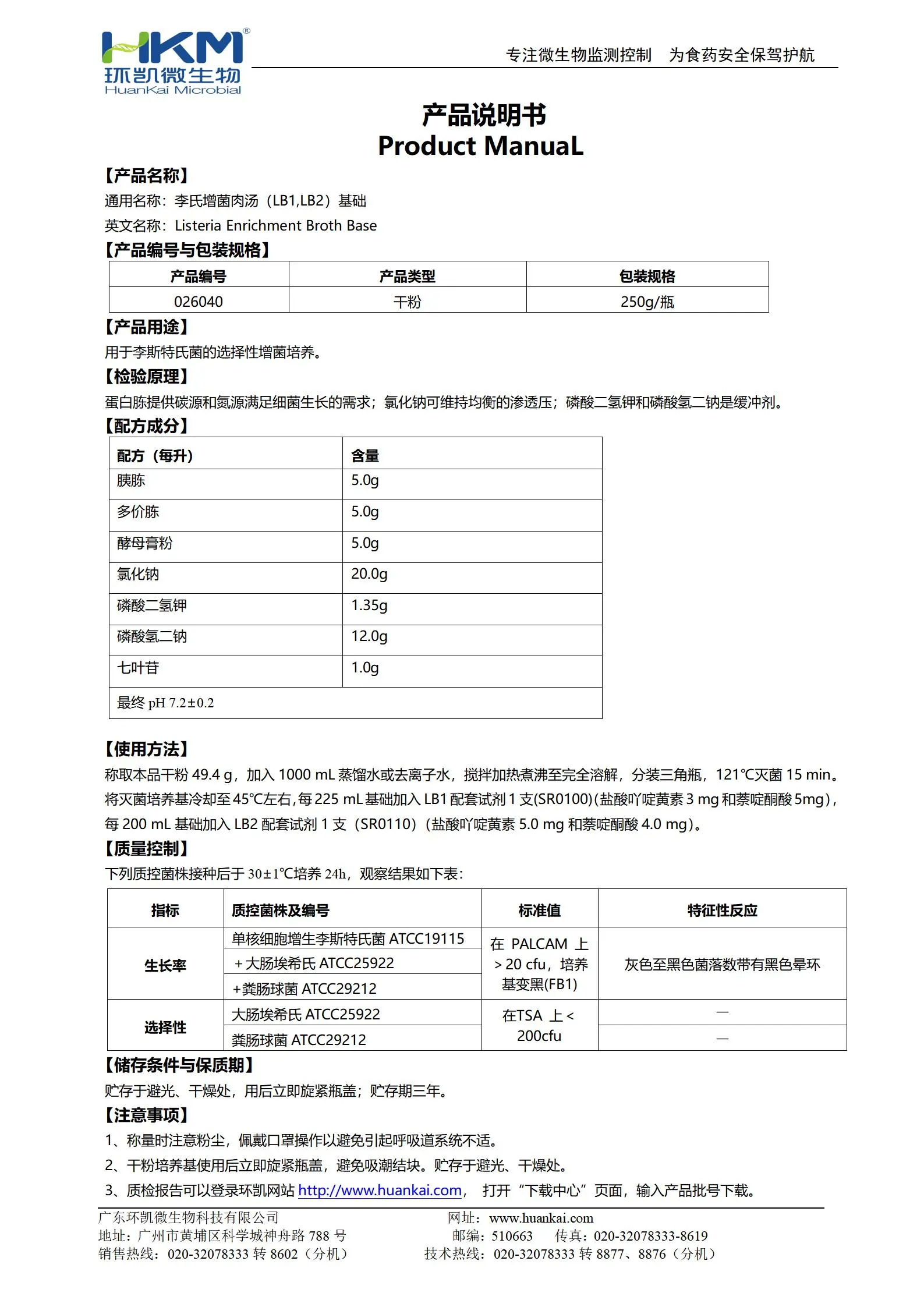 氏增菌肉汤(LB1,LB2)基础 产品使用说明书 氏增菌肉汤(LB1,LB2)基础 产品使用说明书
