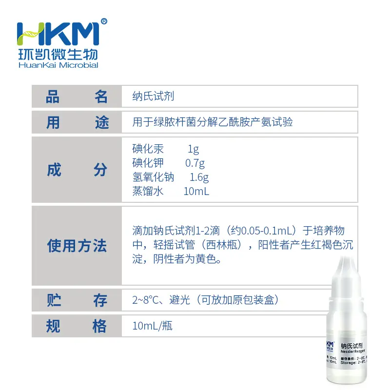 029229 钠氏试剂 10mL/瓶 - 产品主图3
