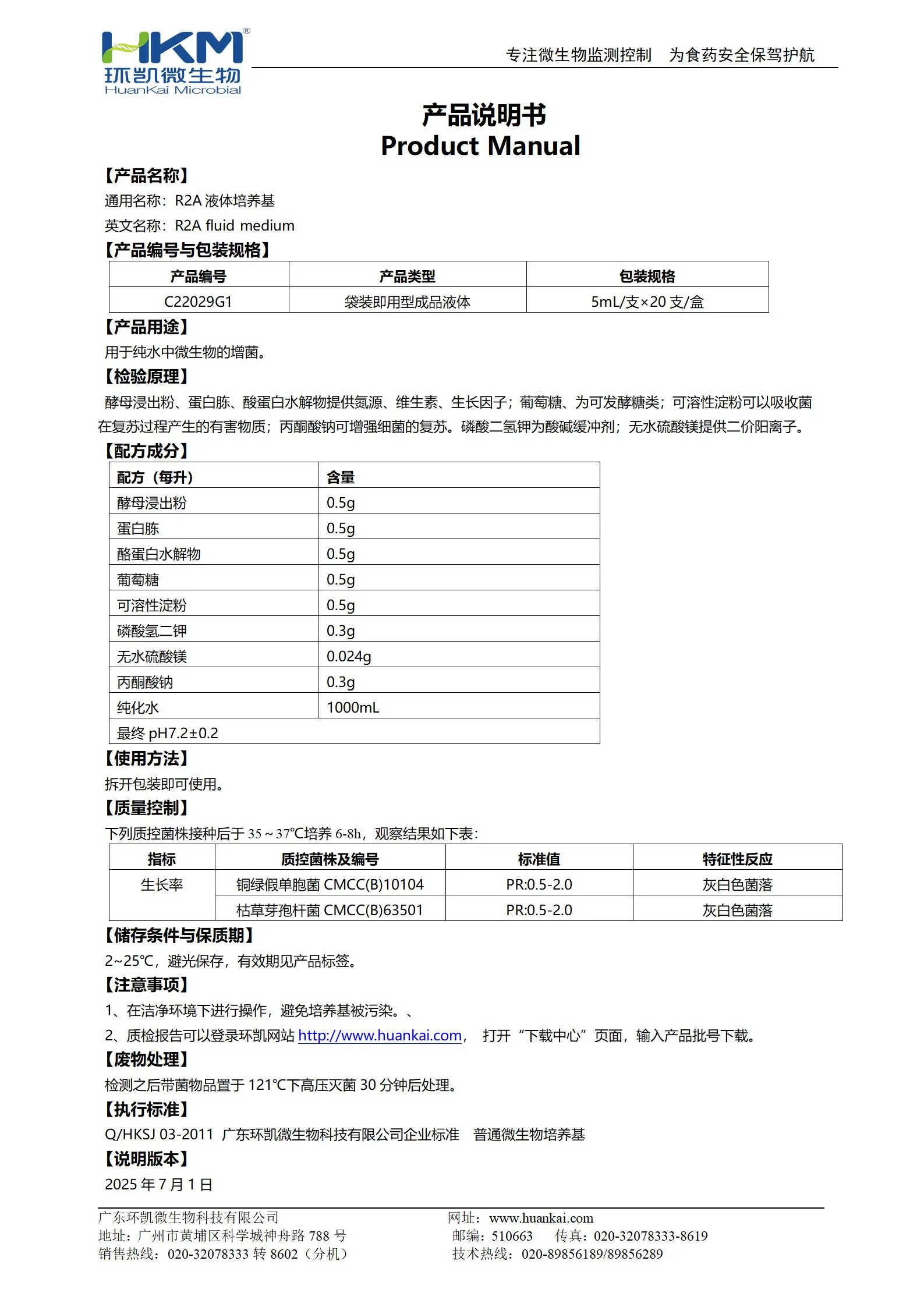 R2A液体培养基 产品使用说明书 R2A液体培养基 产品使用说明书