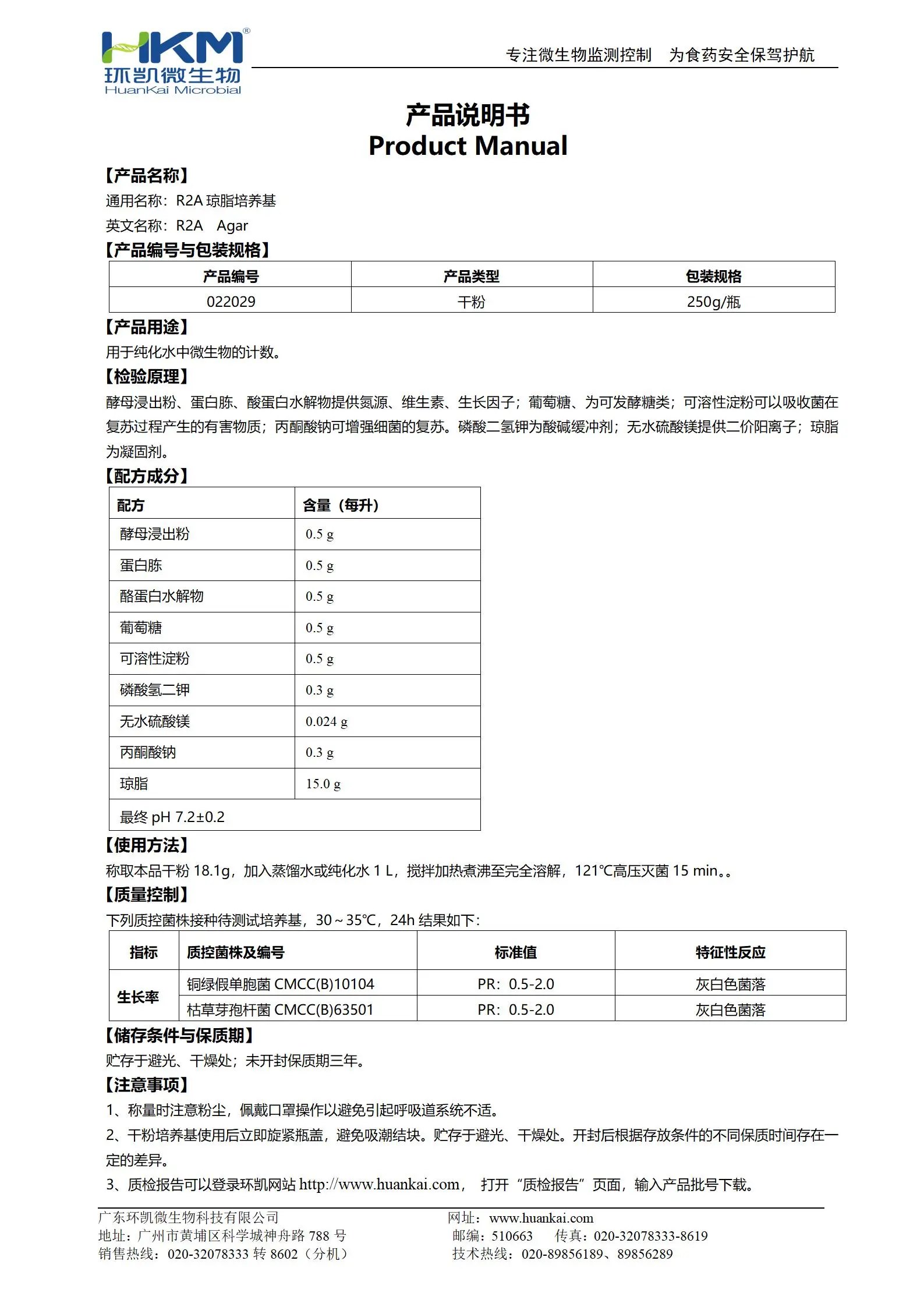 R2A琼脂培养基 产品使用说明书