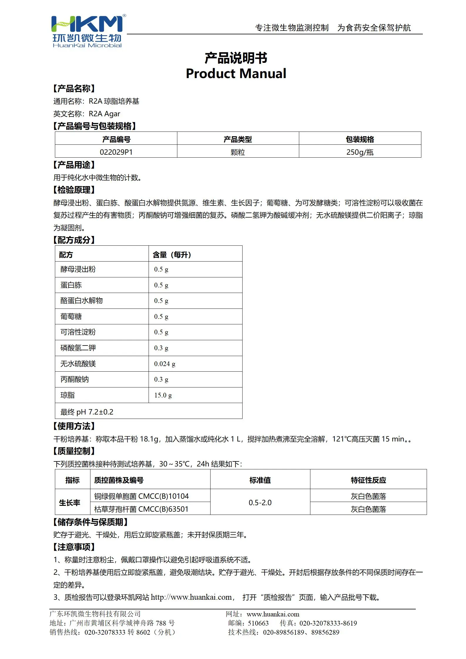 R2A琼脂(颗粒型)培养基 产品使用说明书