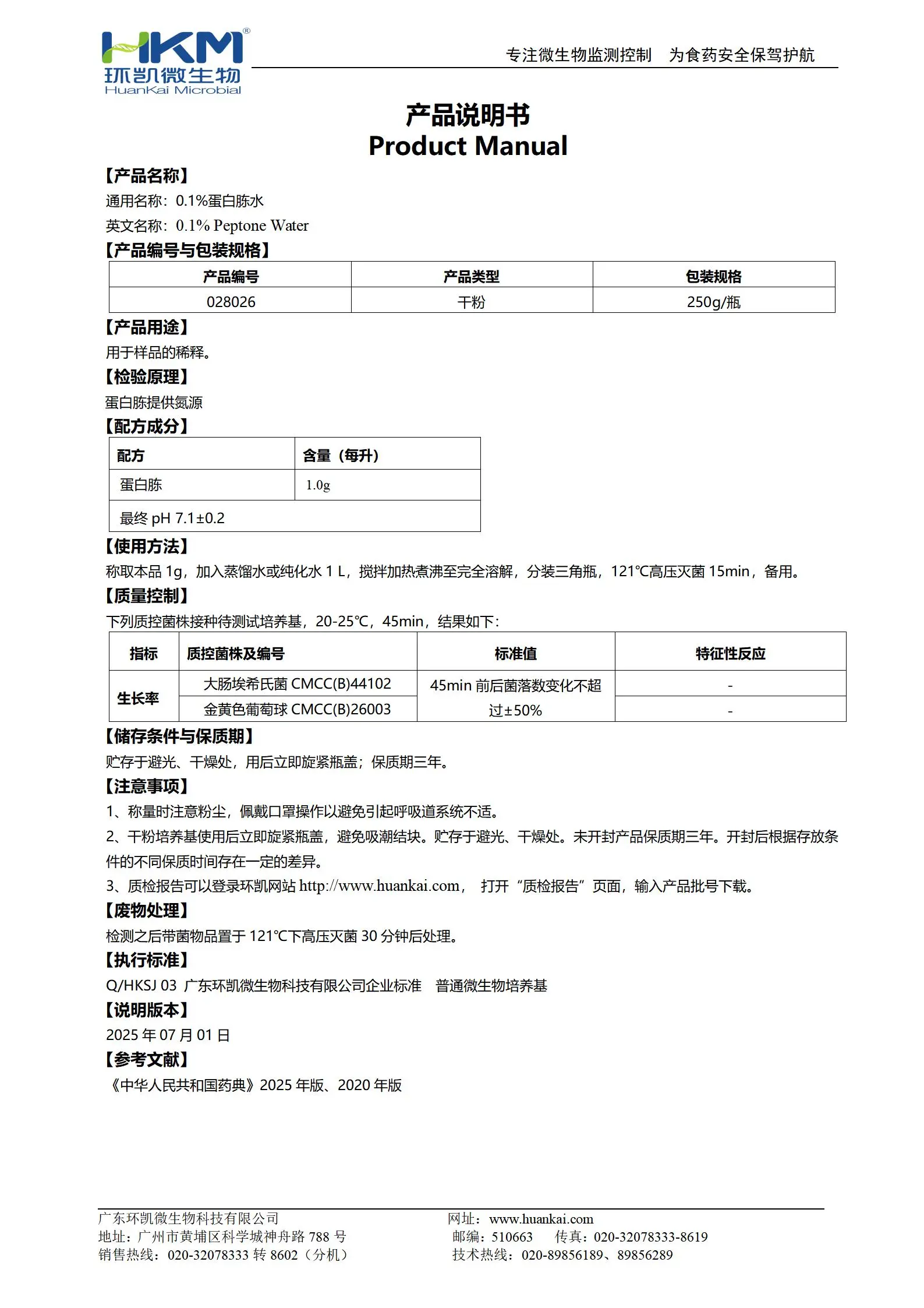 0.1%蛋白胨水(中国药典) 产品使用说明书