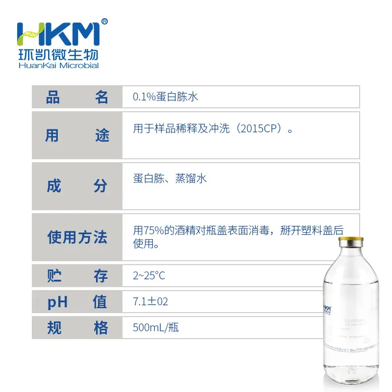 CP8026P1 0.1%蛋白胨水(药典/输液瓶) 500mL/瓶 - 产品主图3