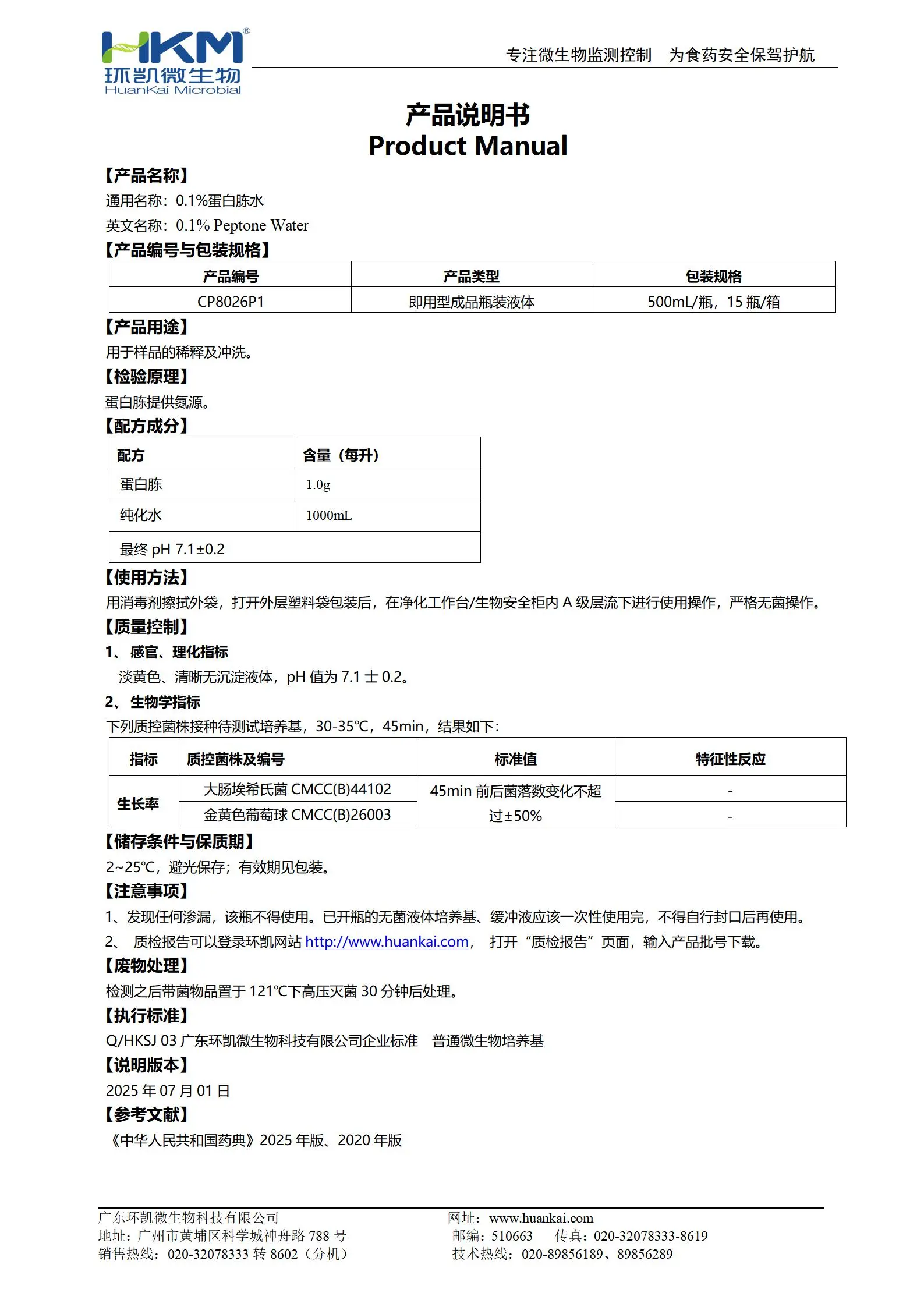 0.1%蛋白胨水(CP,500mL瓶装) 产品使用说明书