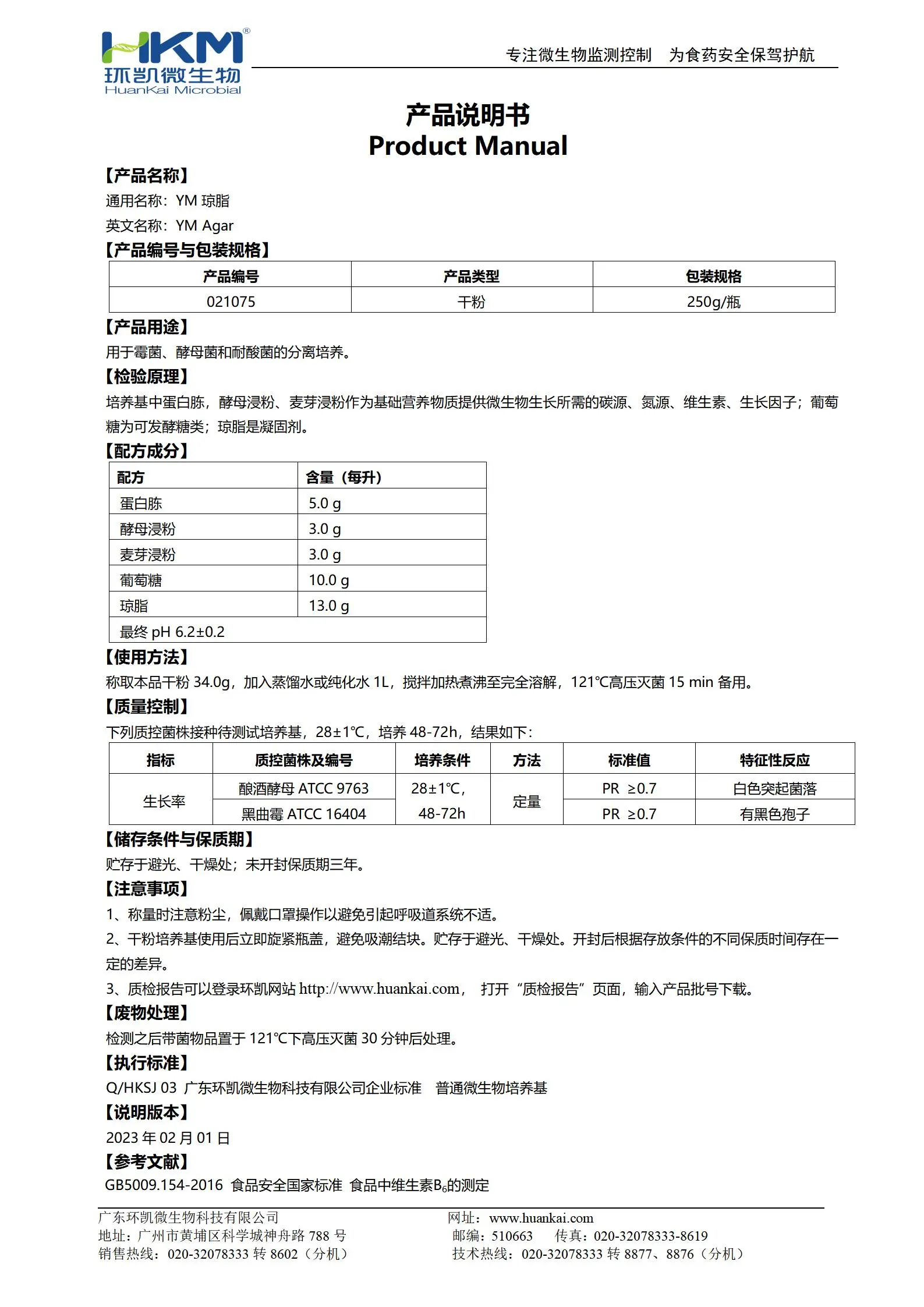 YM琼脂培养基 产品使用说明书