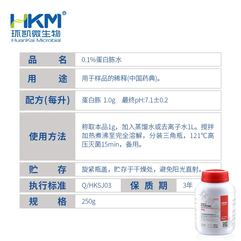 028026 0.1%蛋白胨水(中国药典) 250g/瓶 - 产品主图3