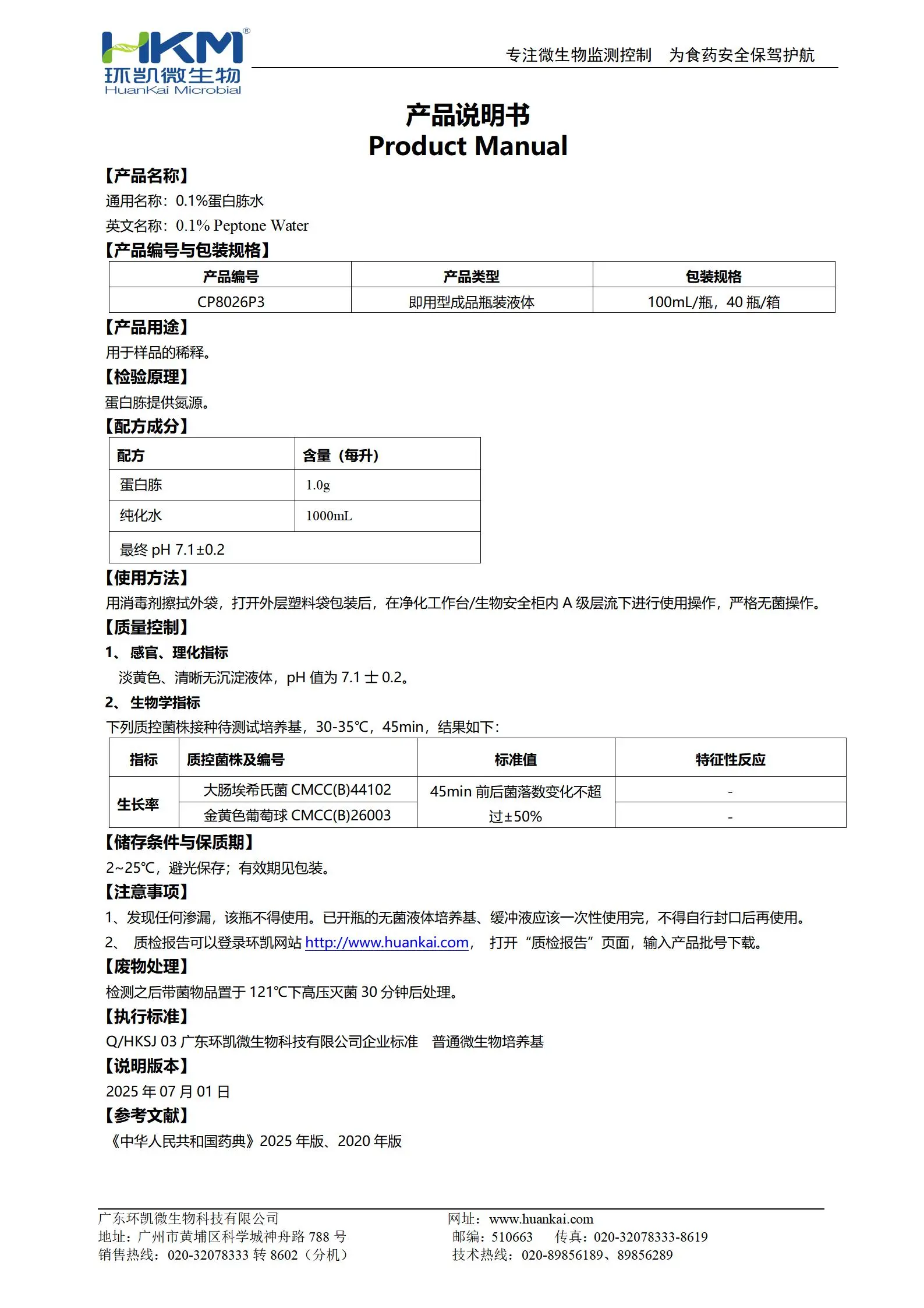 0.1%蛋白胨水(CP,100mL瓶装) 产品使用说明书