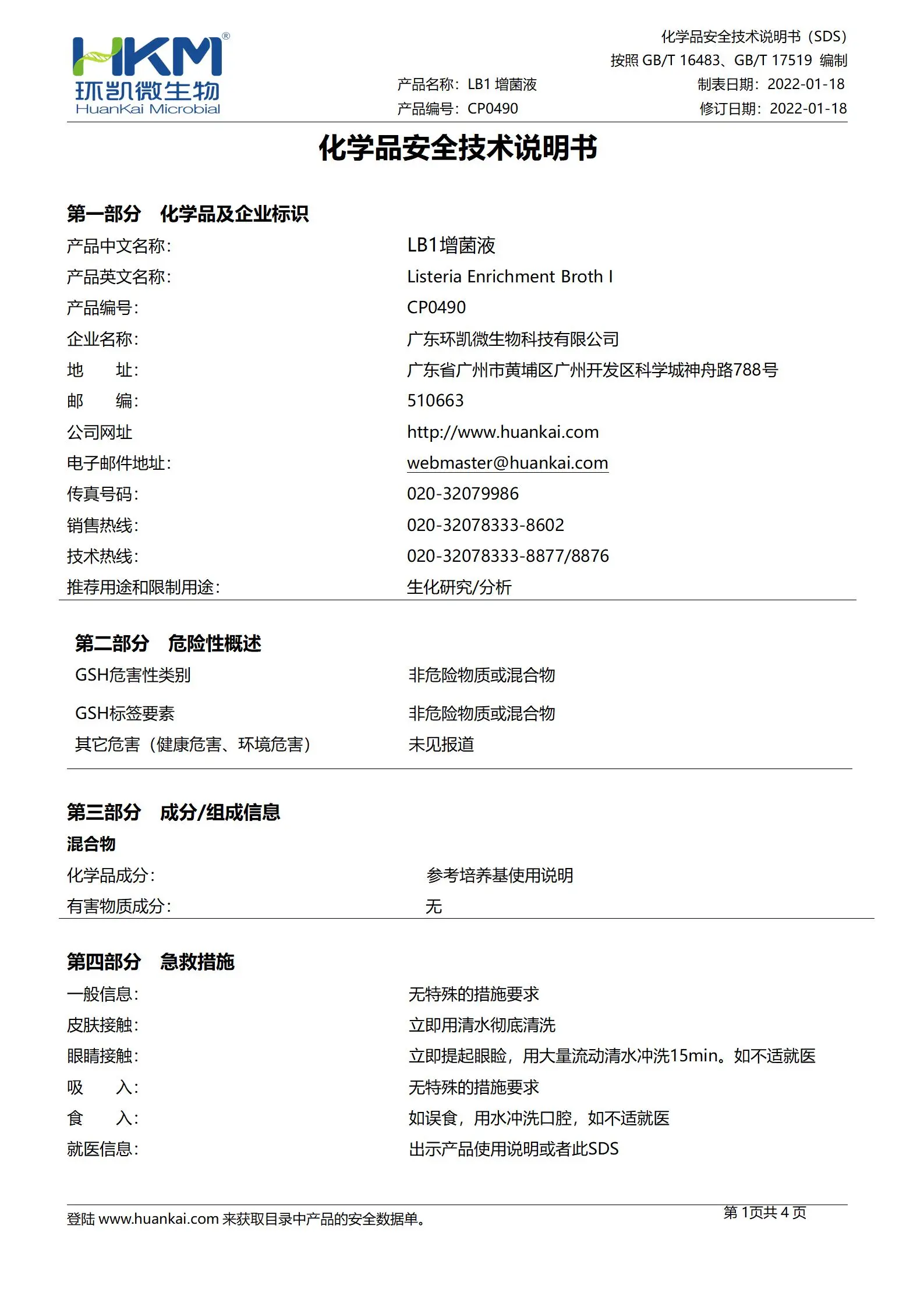 李氏增菌肉汤LB1培养基(LB1增菌液) msds