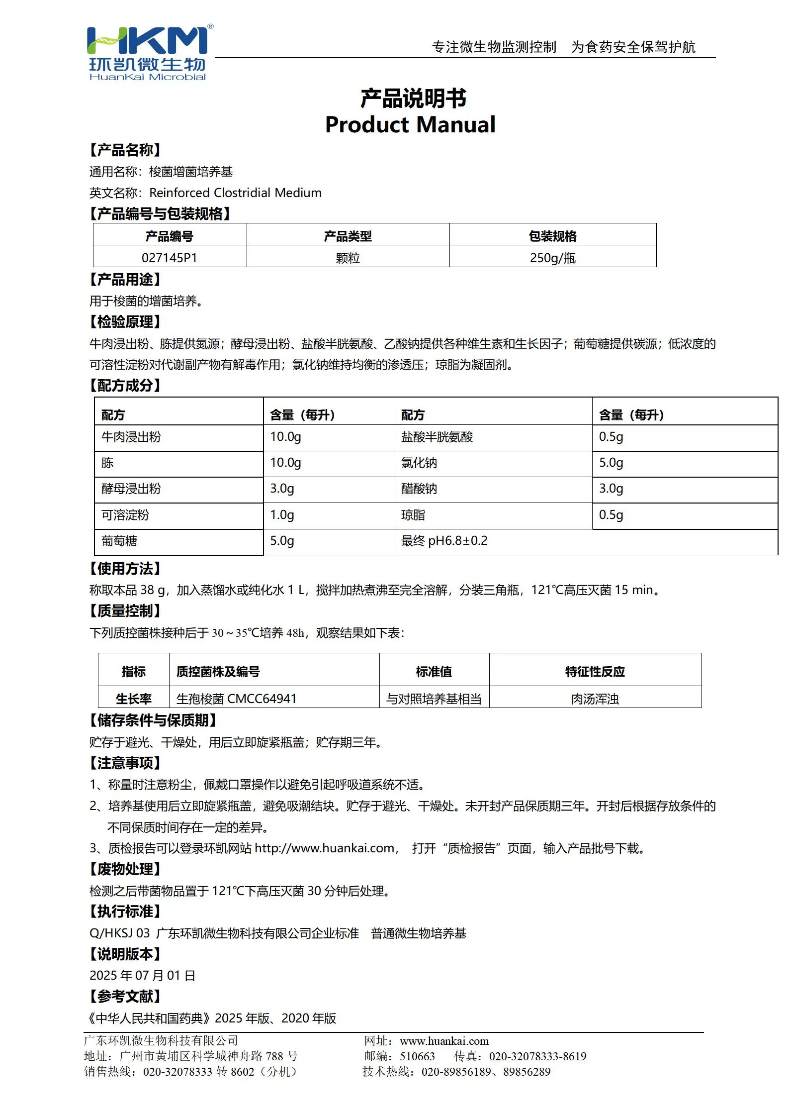 梭菌增菌培养基(颗粒型) 产品使用说明书