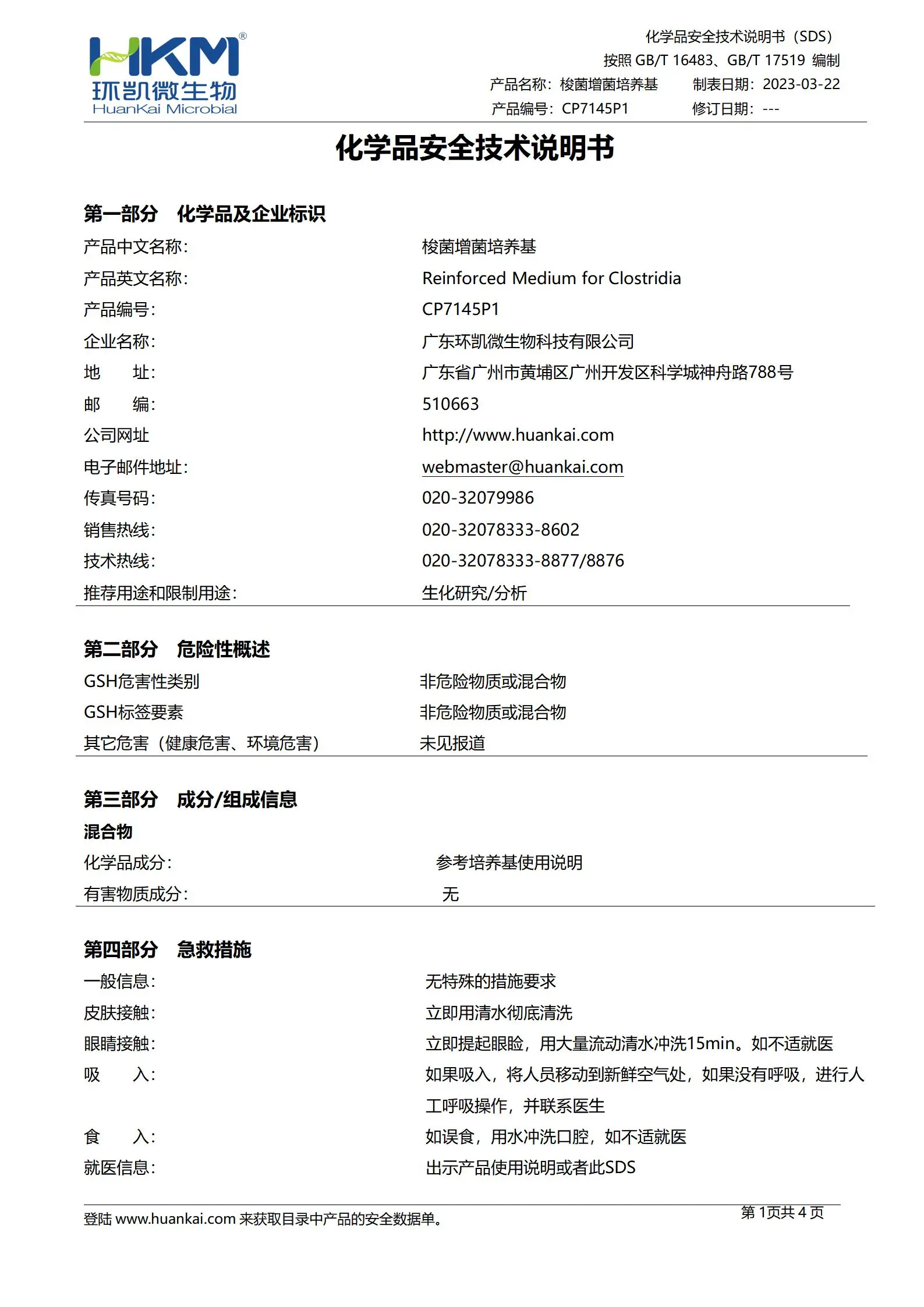 梭菌增菌培养基(500mL瓶装液体成品) msds