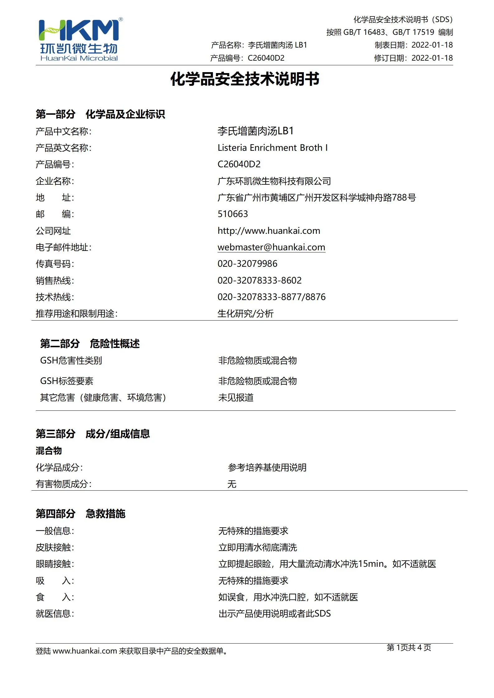 李氏增菌肉汤LB1培养基(90mL袋装) msds