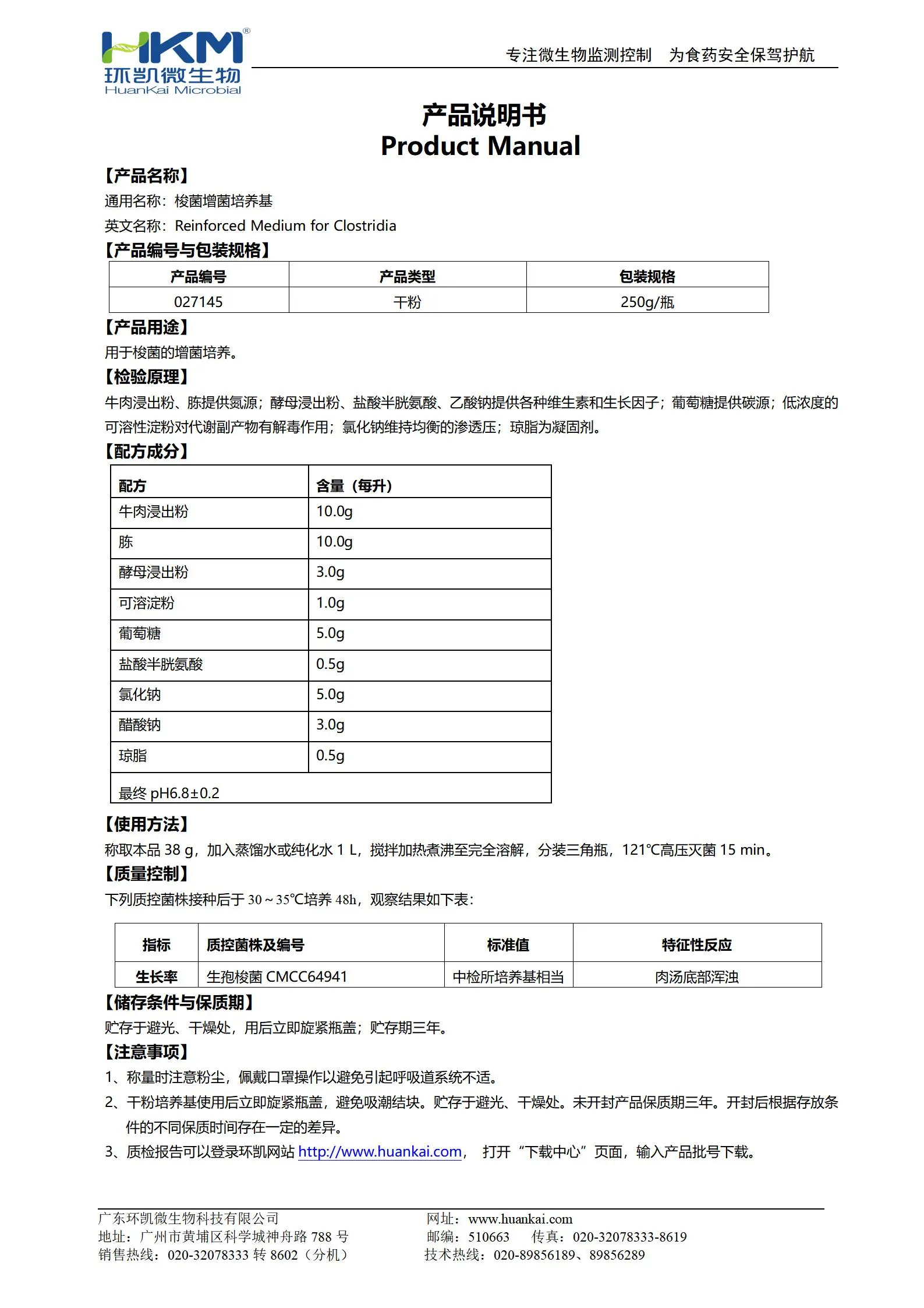 梭菌增菌培养基(中国药典) 产品使用说明书