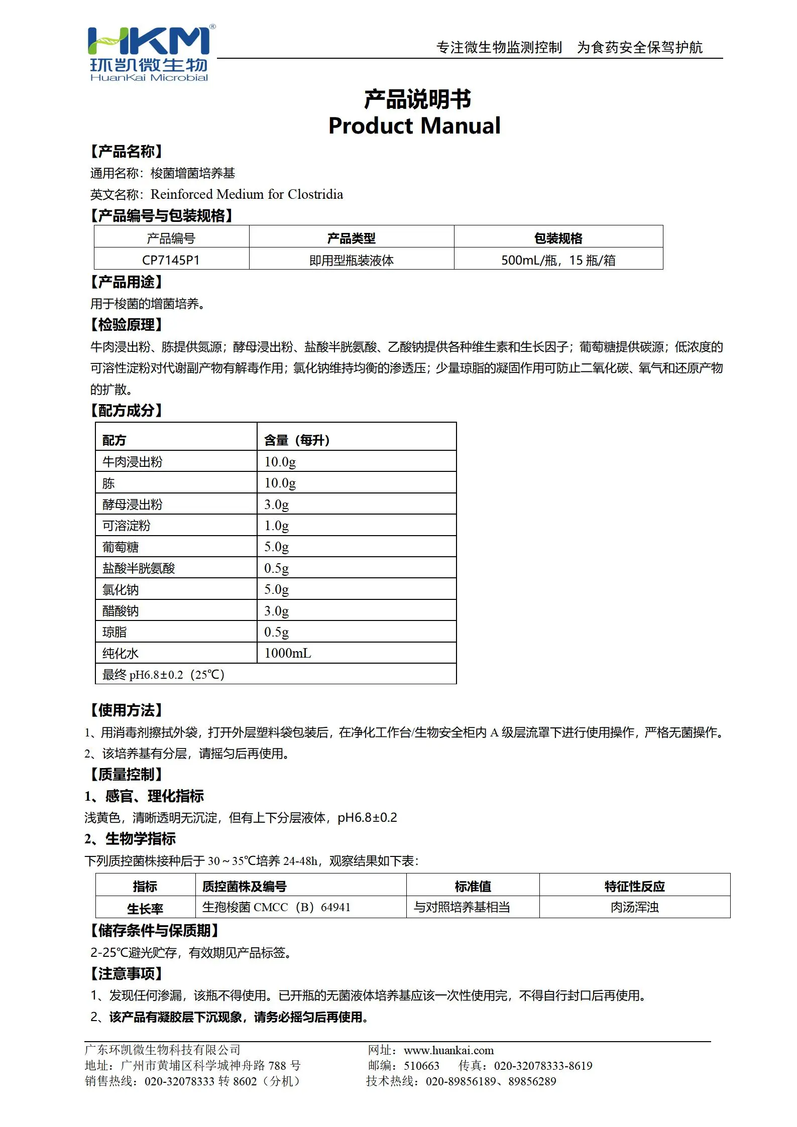 梭菌增菌培养基(500mL瓶装液体成品) 产品使用说明书