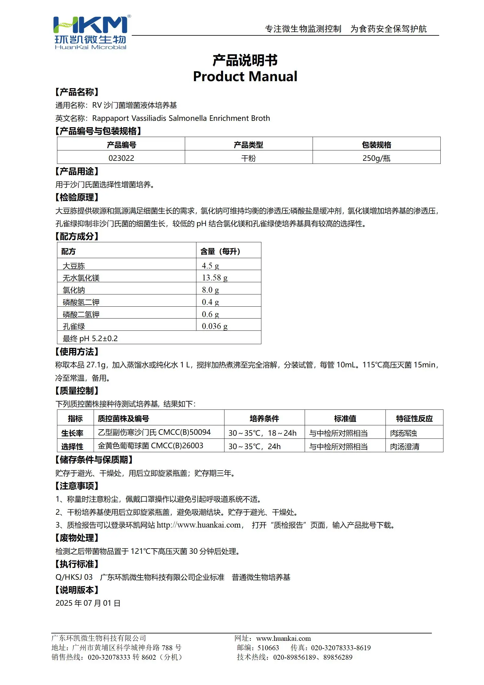 RV沙门菌增菌液体培养基(药典) 产品使用说明书