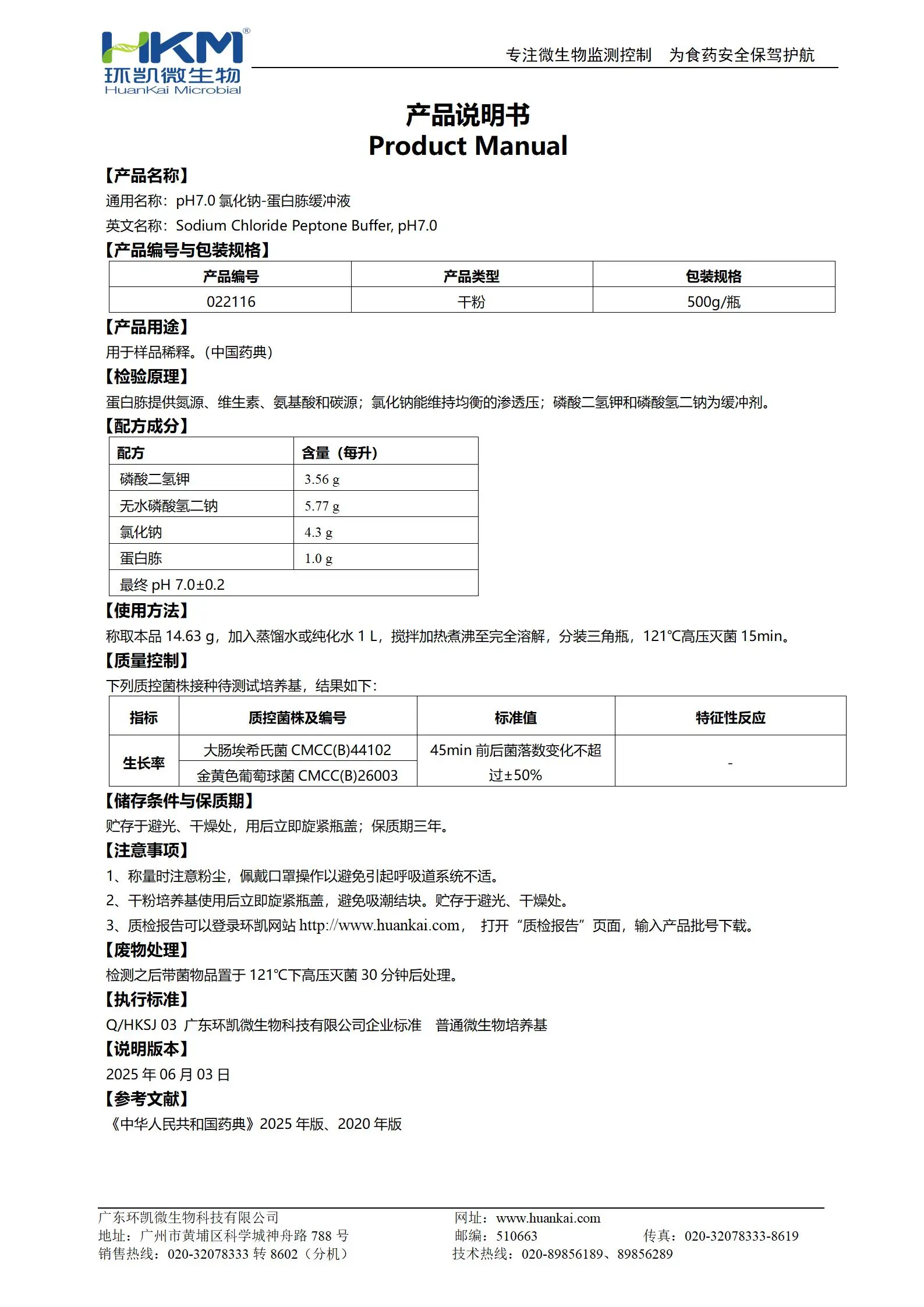 pH7.0氯化钠-蛋白胨缓冲液 产品使用说明书