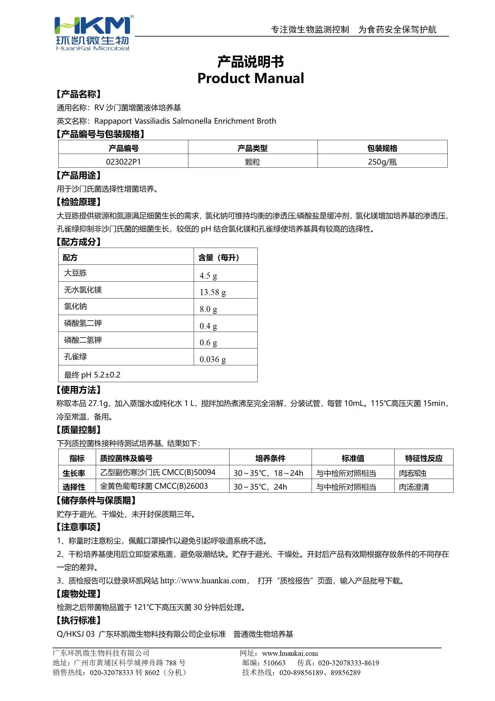 RV沙门菌增菌液体培养基(药典，颗粒型) 产品使用说明书