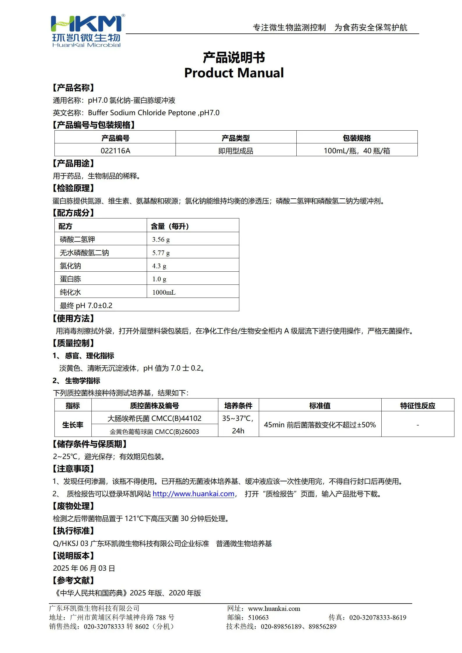 pH7.0氯化钠-蛋白胨缓冲液(100mL瓶装成品) 产品使用说明书 pH7.0氯化钠-蛋白胨缓冲液(100mL瓶装成品) 产品使用说明书