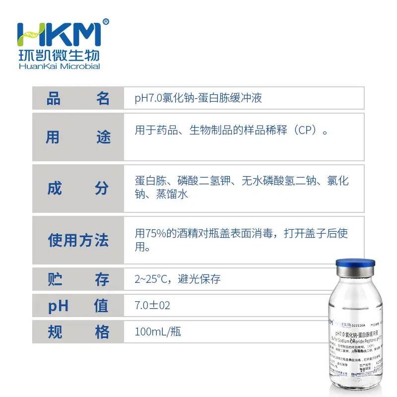 022116A pH7.0氯化钠-蛋白胨缓冲液 100mL×40瓶 - 产品主图3