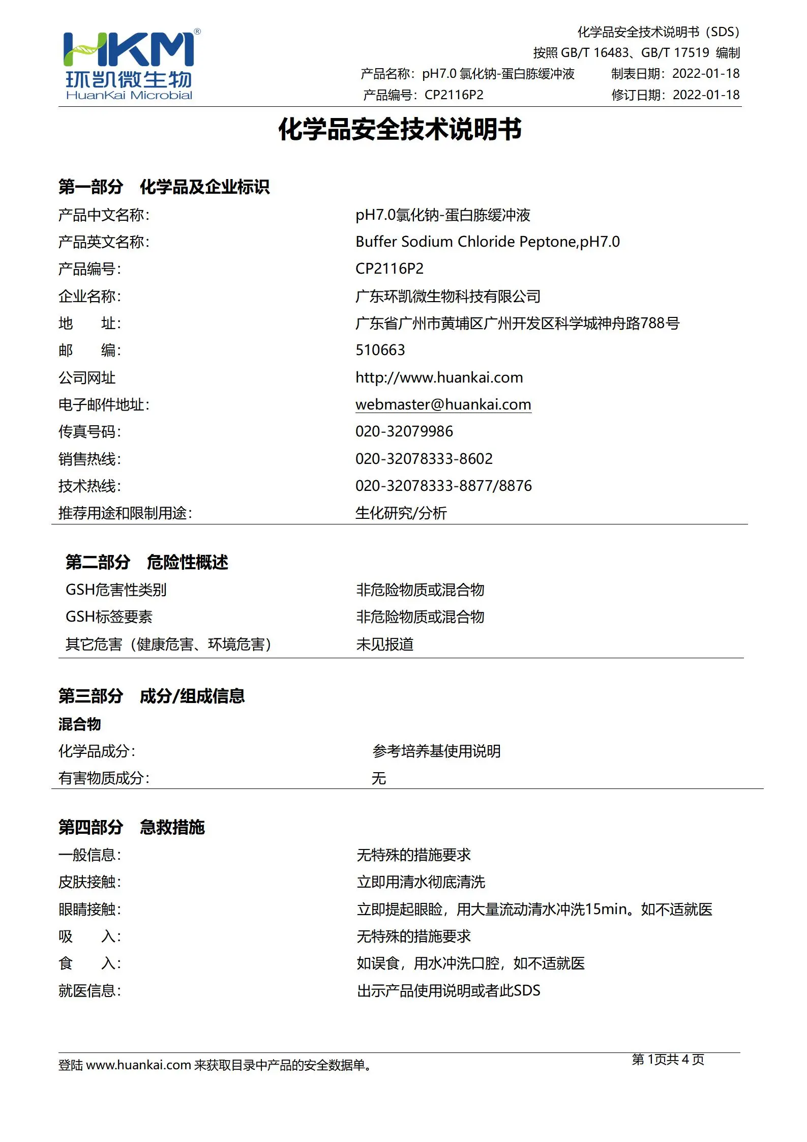 pH7.0氯化钠-蛋白胨缓冲液(500mL瓶装) msds