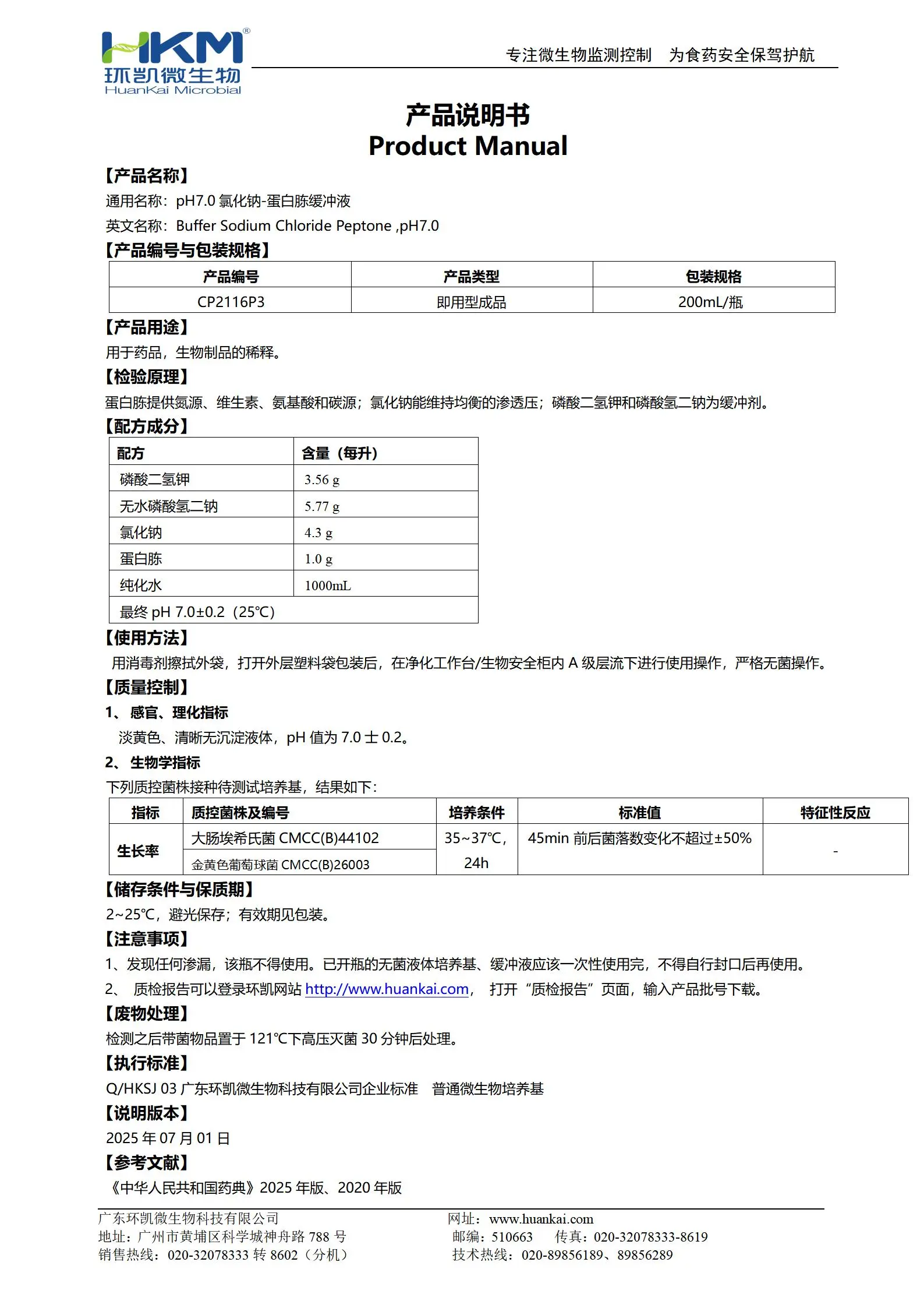 pH7.0氯化钠-蛋白胨缓冲液(药典)(200mL瓶装成品) 产品使用说明书