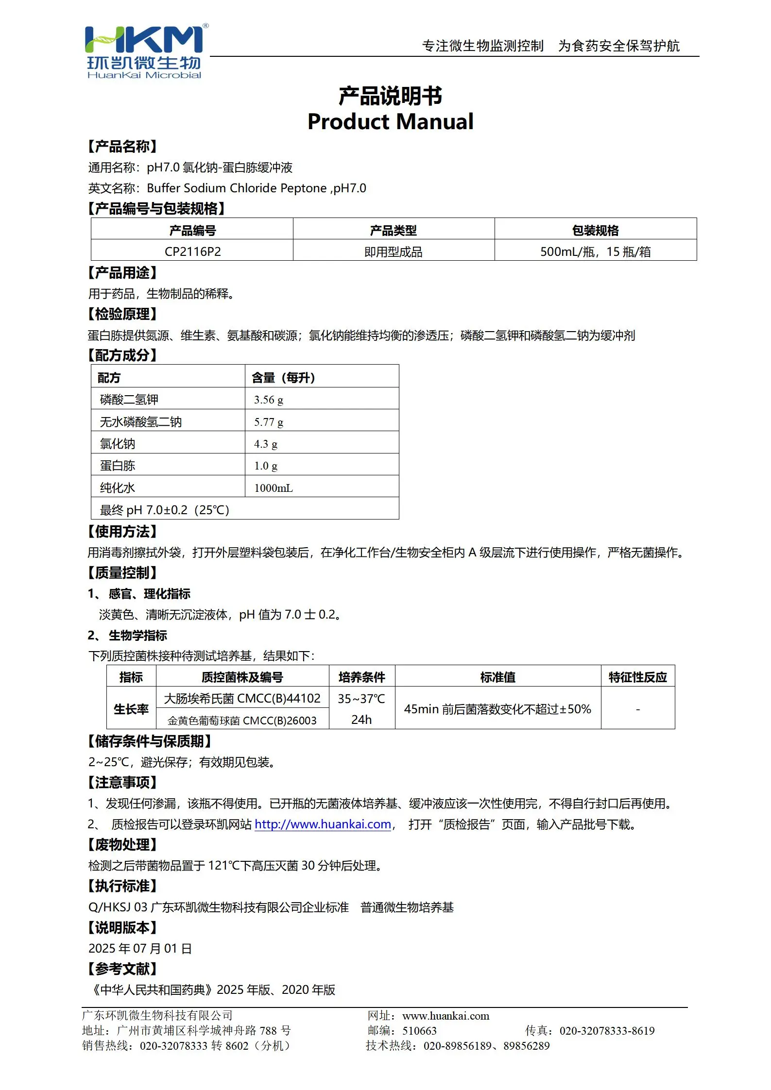 pH7.0氯化钠-蛋白胨缓冲液(500mL瓶装成品) 产品使用说明书 pH7.0氯化钠-蛋白胨缓冲液(500mL瓶装成品) 产品使用说明书