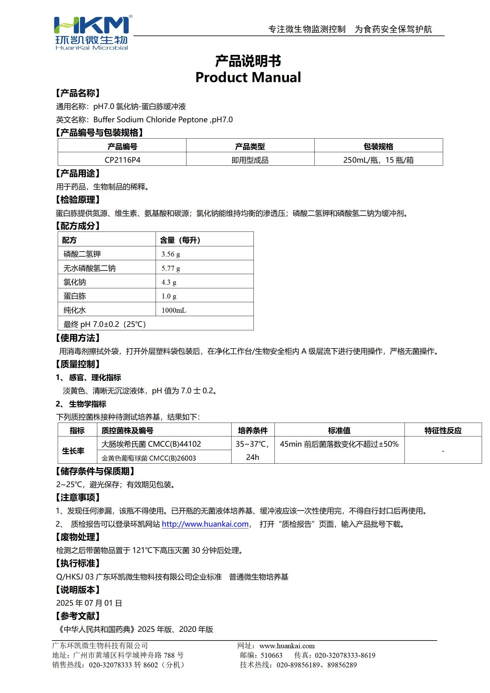 氯化钠蛋白胨稀释缓冲液 产品使用说明书