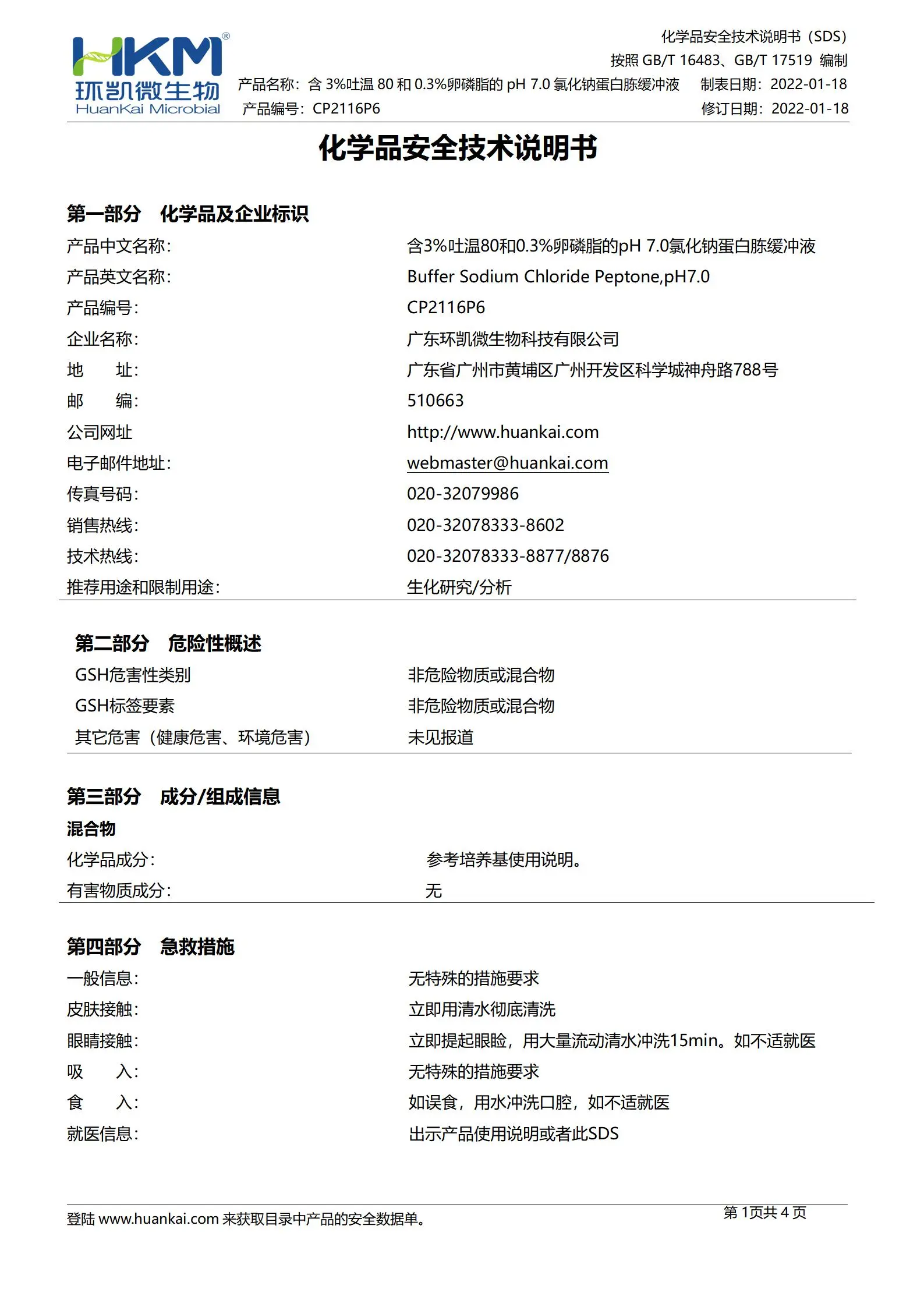 含3%吐温80和0.3%卵磷脂的pH7.0氯化钠蛋白胨缓冲液 msds