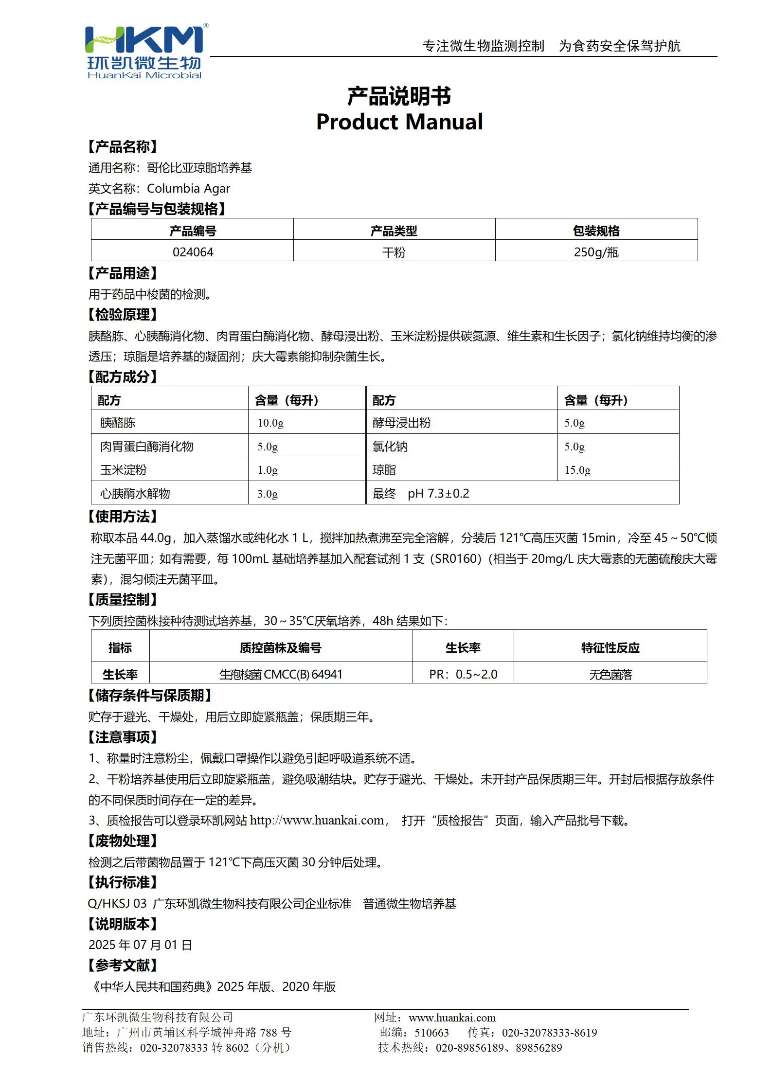哥伦比亚琼脂培养基(中国药典) 产品使用说明书 哥伦比亚琼脂培养基(中国药典) 产品使用说明书