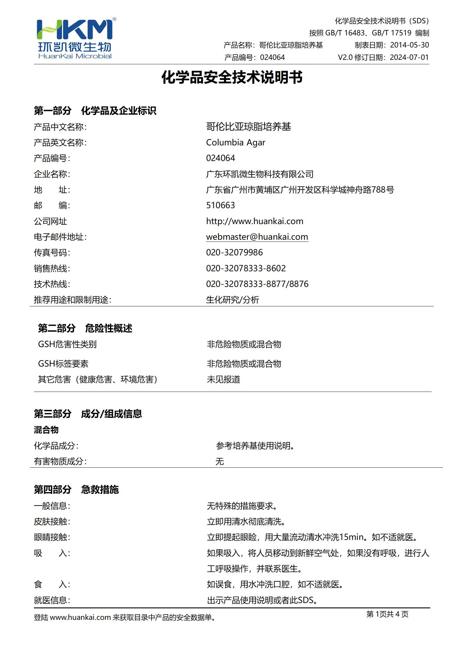 哥伦比亚琼脂培养基(中国药典) msds 哥伦比亚琼脂培养基(中国药典) msds