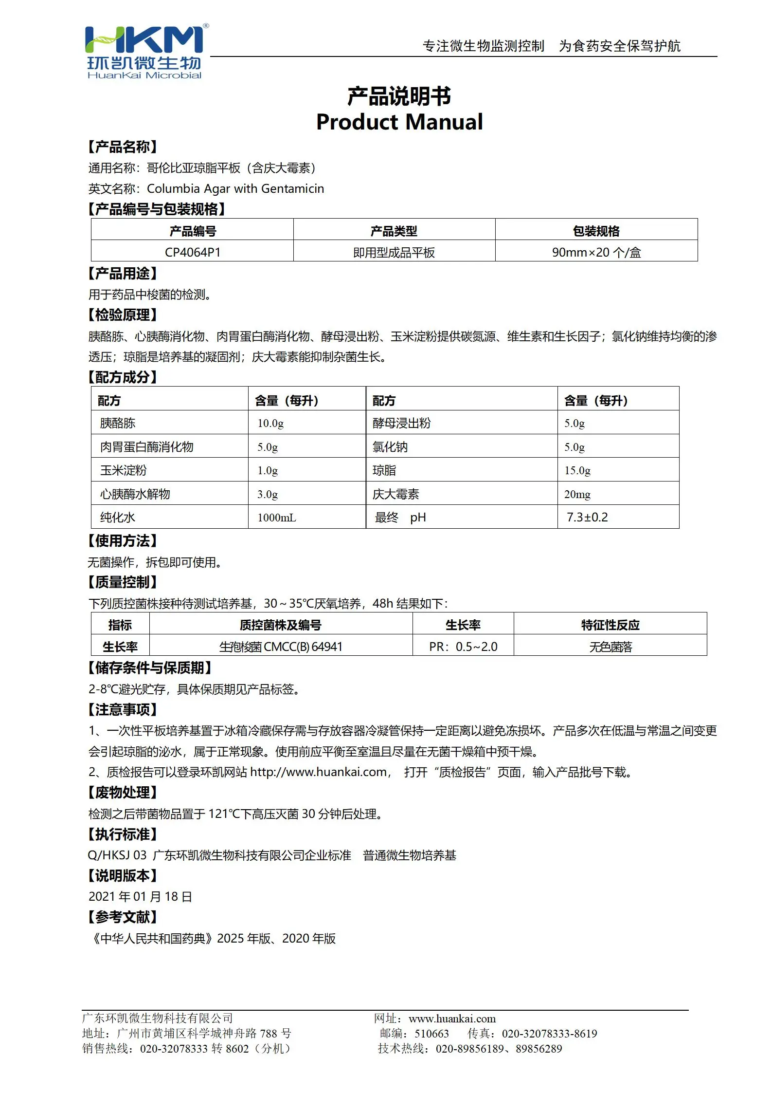 哥伦比亚琼脂平板(含庆大霉素) 产品使用说明书