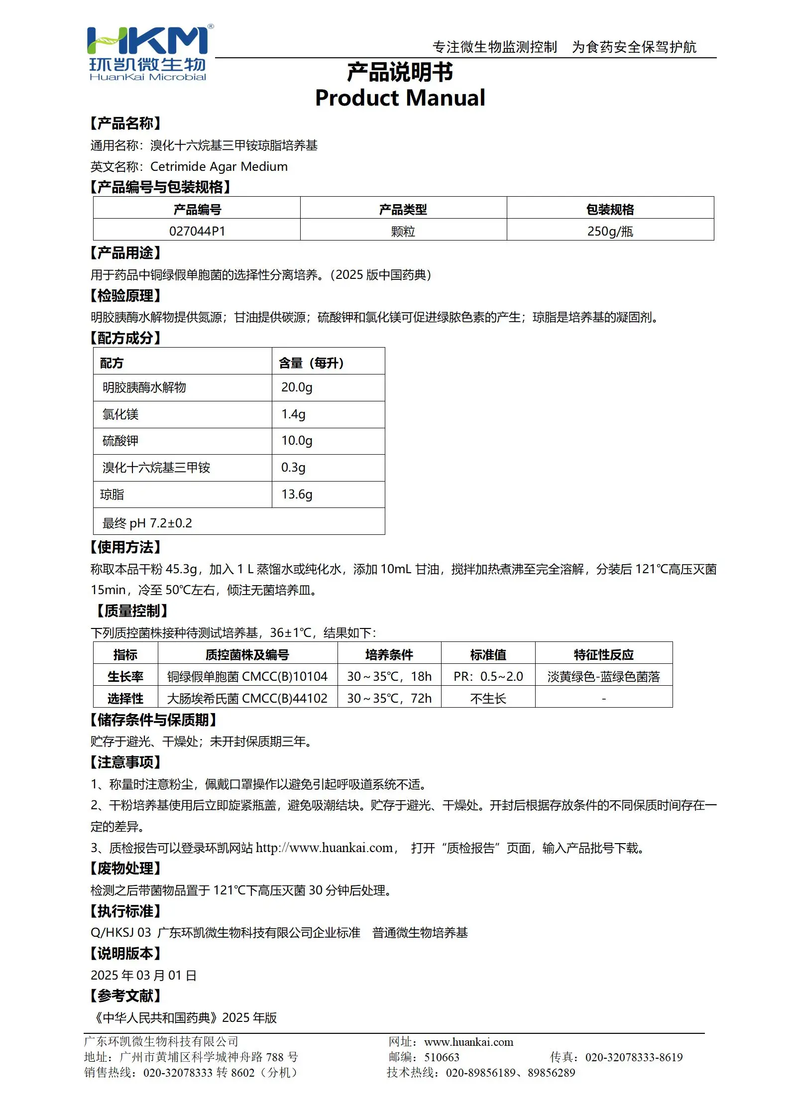溴化十六烷基三甲铵琼脂颗粒(25年版药典) 产品使用说明书 溴化十六烷基三甲铵琼脂颗粒(25年版药典) 产品使用说明书