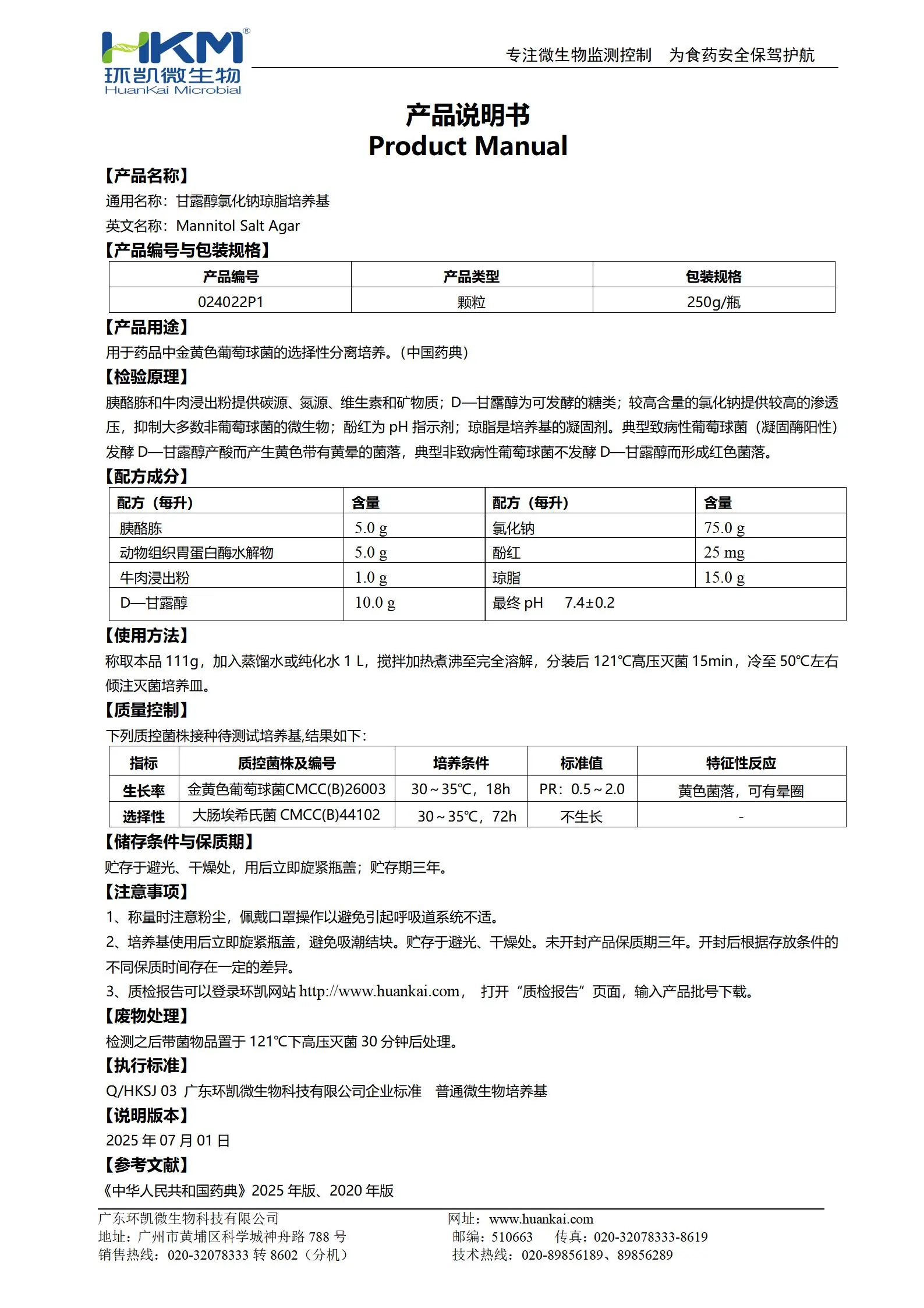 甘露醇氯化钠琼脂瓶装颗粒(药典) 产品使用说明书