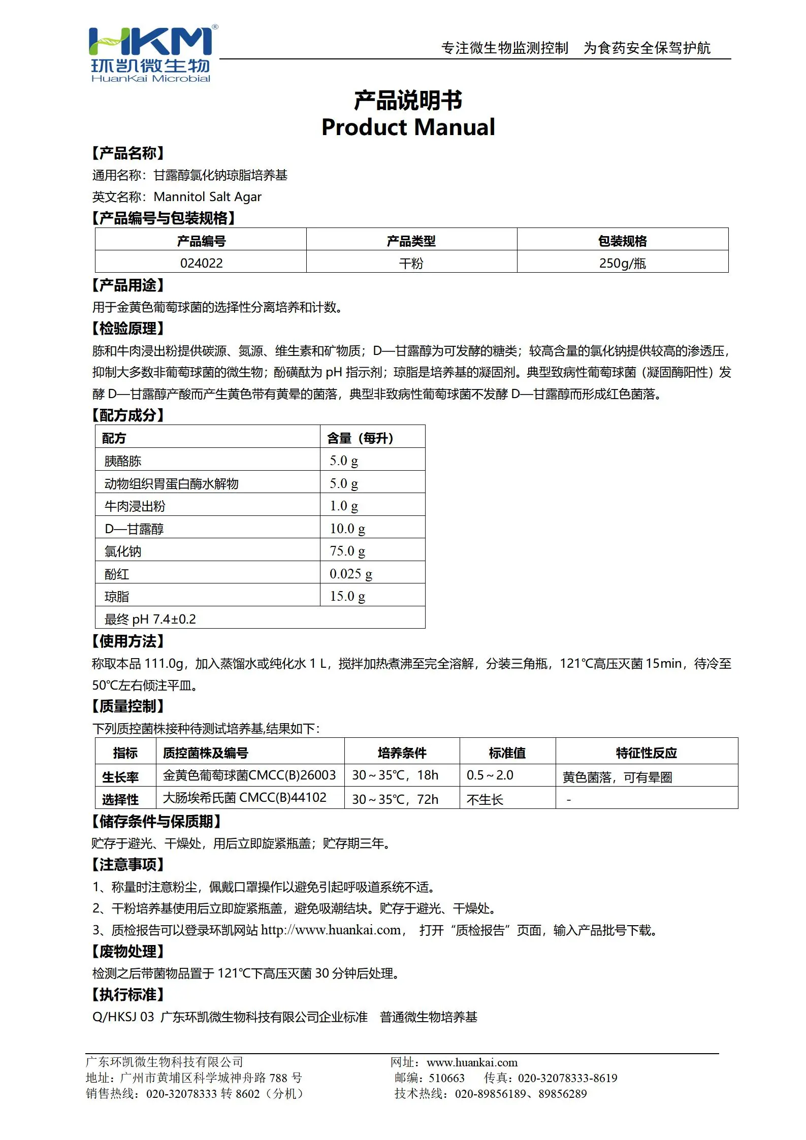 甘露醇氯化钠琼脂培养基(中国药典) 产品使用说明书 甘露醇氯化钠琼脂培养基(中国药典) 产品使用说明书