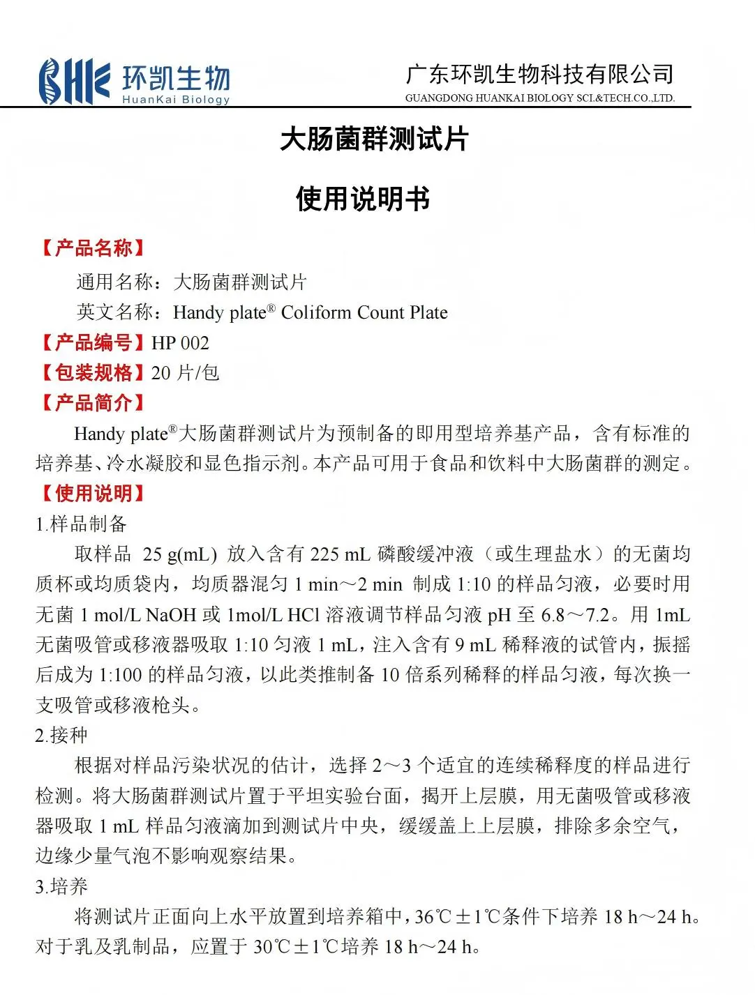 HandyPlate大肠菌群测试片 产品使用说明书