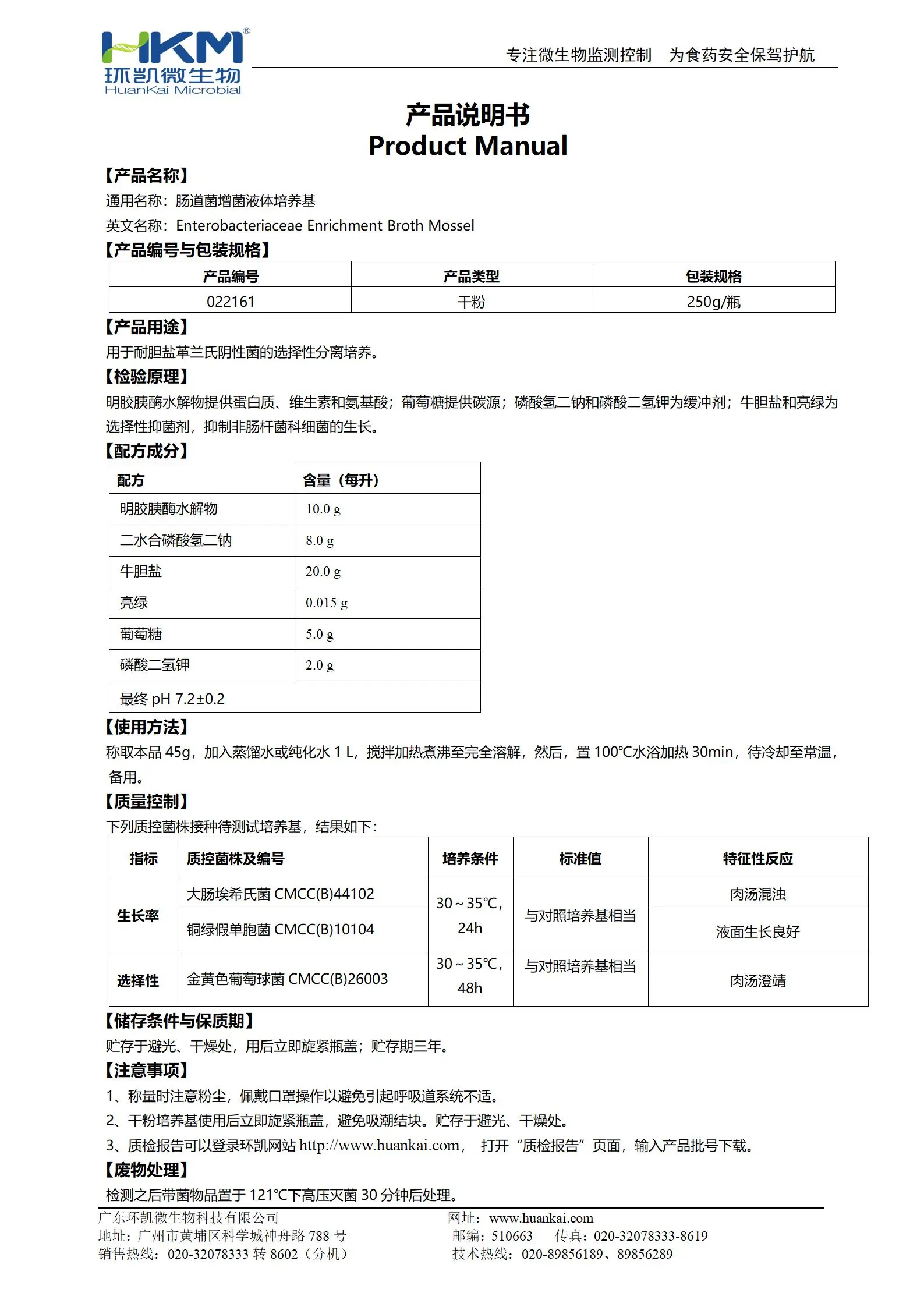 肠道菌增菌液体培养基(EE/中国药典) 产品使用说明书