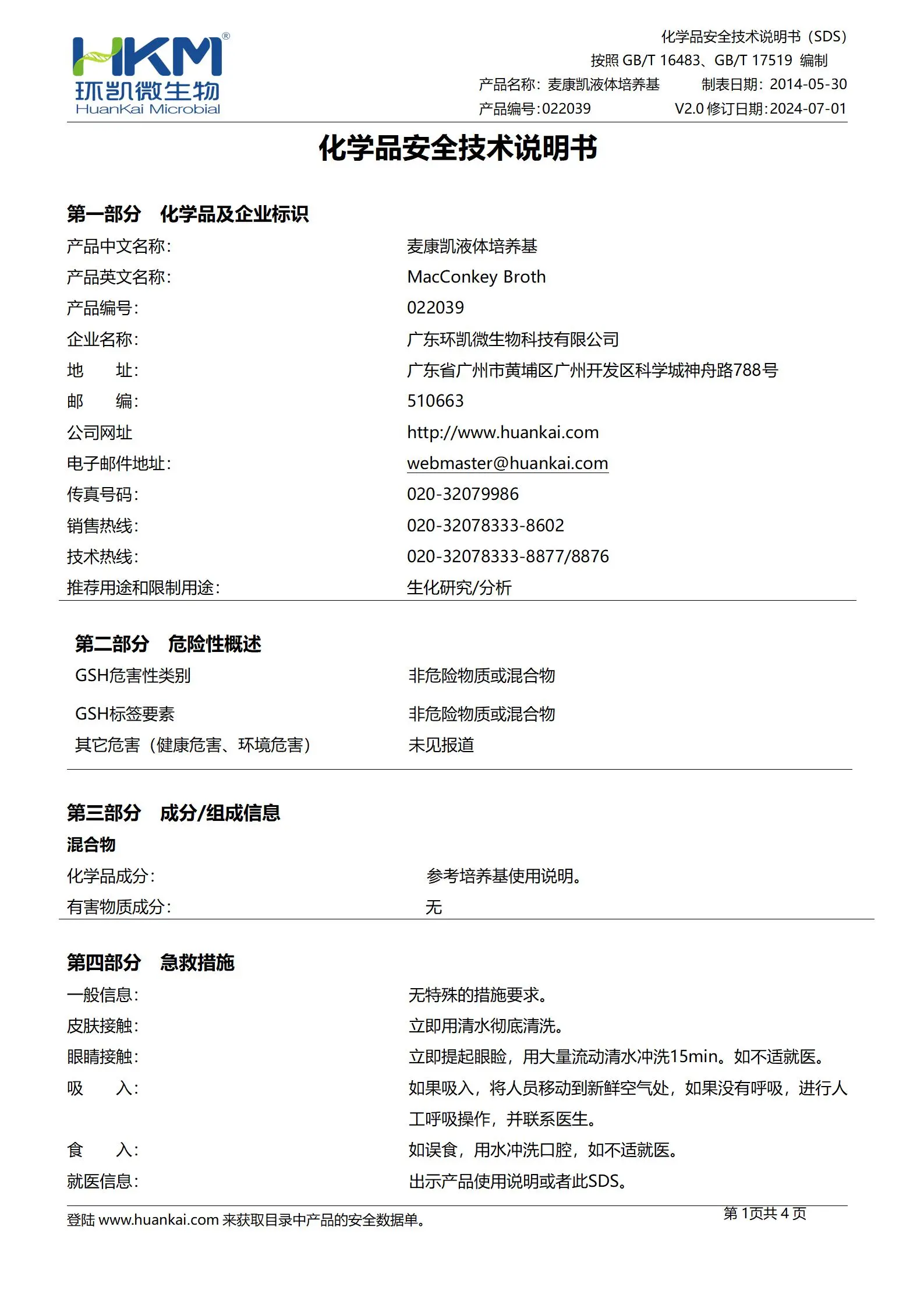 麦康凯液体培养基(中国药典) msds