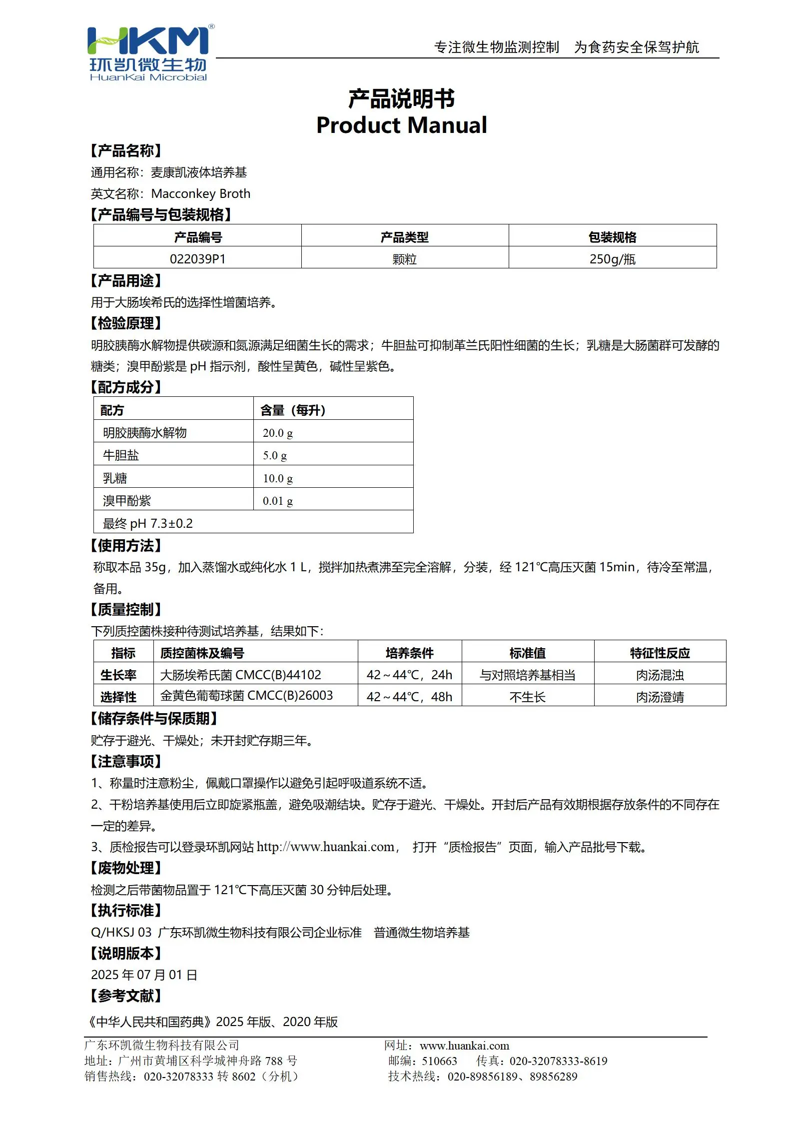 麦康凯液体培养基(药典)(颗粒型) 产品使用说明书