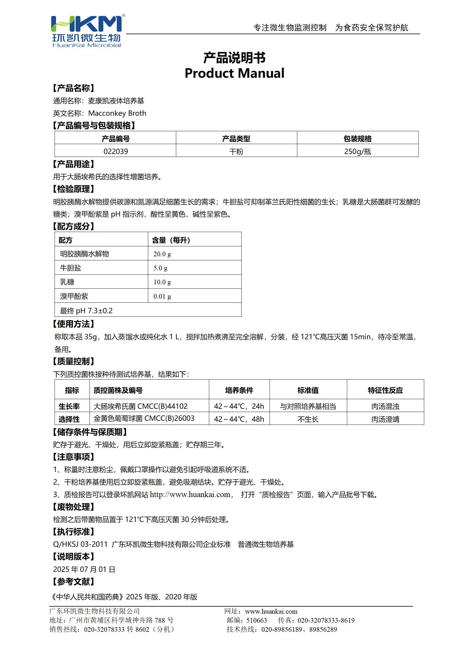 麦康凯液体培养基(中国药典) 产品使用说明书