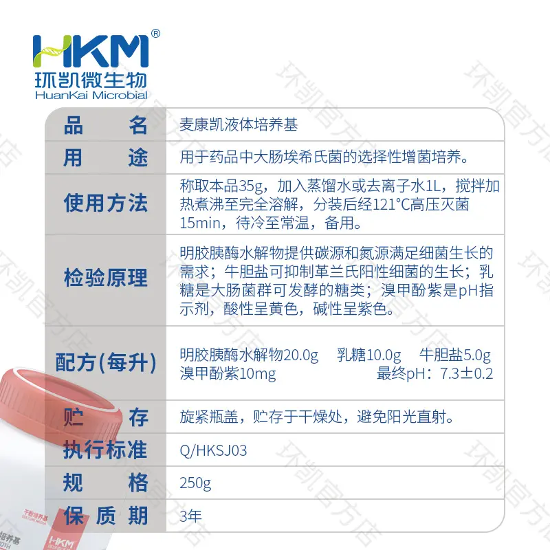 022039 麦康凯液体培养基(中国药典) 250g/瓶 - 产品主图3