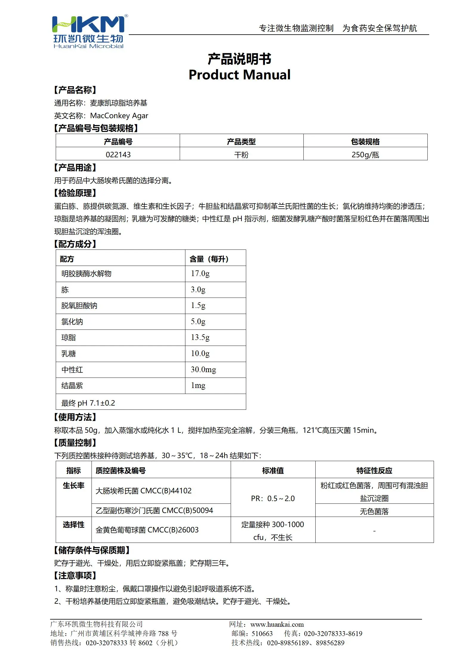 麦康凯琼脂培养基(中国药典) 产品使用说明书