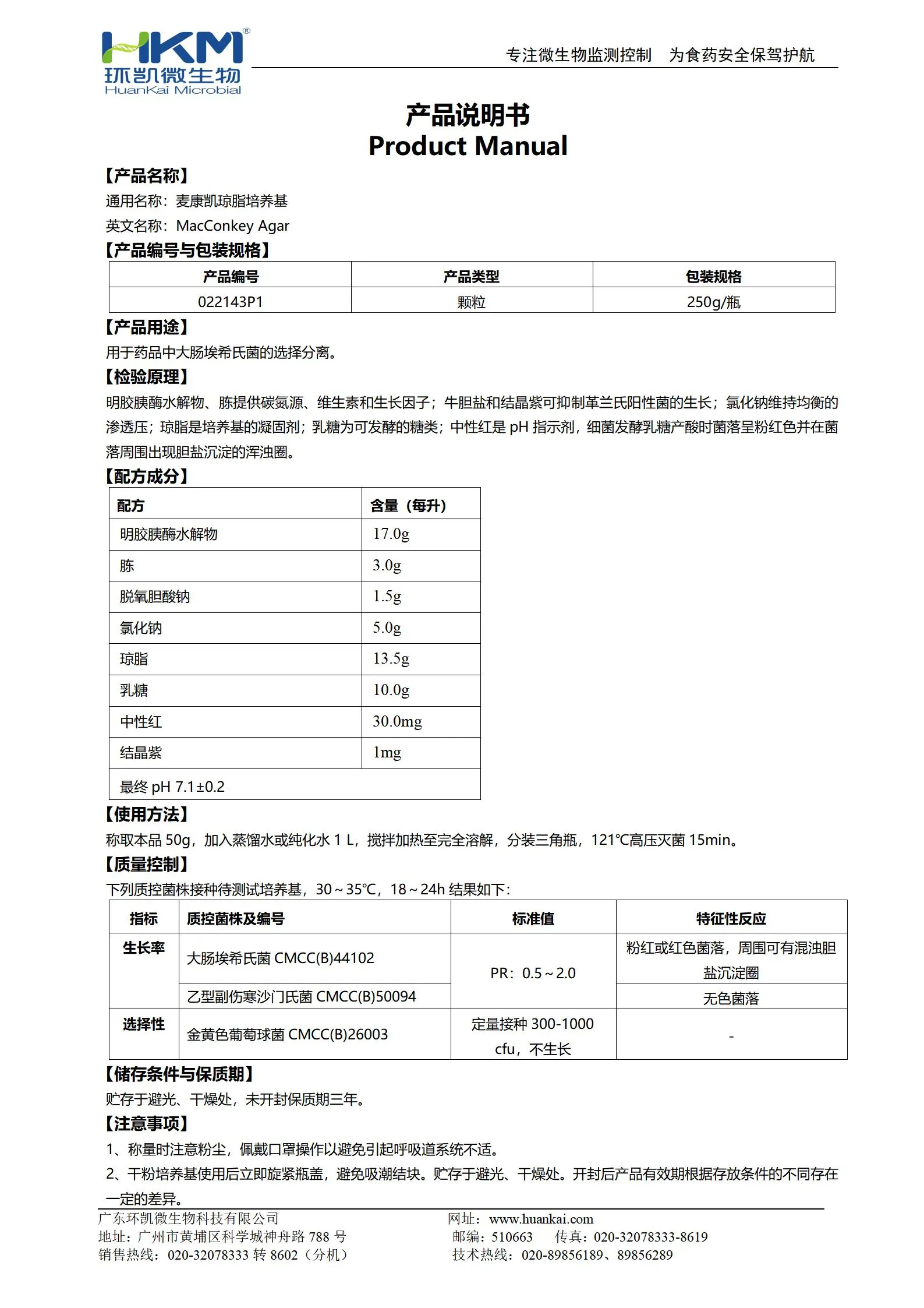 麦康凯琼脂培养基(颗粒型/药典标准) 产品使用说明书